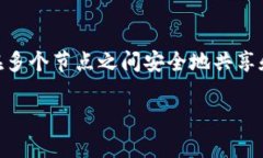 区块链技术是近年来备受关注的一种新型技术，