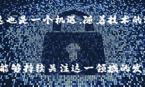 腾讯财富区块链是腾讯公司推出的针对金融领域的一种区块链解决方案，旨在为用户提供安全、透明、高效的金融服务。随着区块链技术的不断发展，腾讯财富区块链专注于为银行、保险、证券等行业提供定制化的区块链应用，助力传统金融机构转型。

腾讯财富区块链的核心特点

腾讯财富区块链的主要特点包括安全性、透明性、高效性和可扩展性。

首先，安全性是腾讯财富区块链的首要考虑。采用分布式记账技术，能够有效防止数据篡改和黑客攻击，确保用户的资产安全。此外，腾讯还通过多重加密技术，对数据进行保护，从根源上杜绝潜在的安全隐患。

其次，透明性提高了金融交易的可信度。传统金融机构的运营过程中，存在许多信息不对称的问题。区块链通过其不可篡改的特性，使得所有交易信息都可追溯，用户可以清晰地看到每一笔交易的详细信息，进一步增强了客户的信任感。

高效性则是腾讯财富区块链的又一大优势。依靠智能合约和自动化流程，许多繁琐的手动操作都可以被替代，极大提高了交易的效率。在传统金融模式下，需要通过多方的确认与审批才能完成交易，而借助区块链，仅需智能合约自动执行，几乎可以做到实时结算。

最后，可扩展性使得腾讯财富区块链可以适应不断变化的市场需求。通过模块化设计，腾讯能够根据不同行业和客户的需求，快速推出相应的区块链解决方案。

腾讯财富区块链的应用场景

腾讯财富区块链已经在多个金融场景中得到了应用，以下是一些典型例子。

h4银行支付/h4
在跨境支付领域，腾讯财富区块链能够显著降低交易成本和时间。通过区块链技术，跨国转账无需经过中介，直接在链上完成，大大提高了资金流动效率。

h4保险理赔/h4
腾讯财富区块链还可以用于保险行业的理赔环节。通过智能合约，将保单信息与用户数据链接，一旦用户满足理赔条件，区块链会自动触发赔付请求，大幅降低了保险公司手工审核的工作量。

h4证券交易/h4
证券市场也受益于区块链技术，腾讯财富区块链提供了一种透明、高效的交易环境。通过在区块链上登记资产信息，可以实现资产的快捷转移，简化了交易流程，提高了资本流动的效率。

腾讯财富区块链的未来展望

随着全球对区块链技术的不断重视，腾讯财富区块链将持续扩大其影响力。未来，腾讯可能会投入更多资源进行技术研发和创新，不断现有的解决方案。同时，腾讯还将不断与各大金融机构合作，推动区块链在更广泛领域的应用。

具体来看，未来的腾讯财富区块链或将聚焦以下几个方面的发展：

h4增强用户体验/h4
通过不断改进界面和用户交互设计，提高用户在使用区块链产品时的便利性和满意度，让更多用户愿意尝试和接受这一新兴技术。

h4跨行业合作/h4
未来，腾讯财富区块链将与不同行业的企业展开更深入的合作，创造出适用于多个行业、更具综合性和有效性的解决方案，推动区块链技术的融合与发展。

可能的相关问题

h4腾讯财富区块链和其他区块链技术有什么不同？/h4
这是一个十分重要的问题，实际上腾讯财富区块链的独特之处在于它专注于金融领域，利用腾讯强大的技术和市场资源，以解决金融行业特定痛点。与以太坊、比特币等公共链相比，腾讯的大部分功能在于提升效率、降低成本，而不是追求去中心化和匿名性。

我真心觉得，对于用户来说，选择合适的区块链平台需要根据自身需求来衡量，而腾讯财富区块链显然更注重金融服务的实际问题，具有更强的针对性和可操作性。

h4如何看待未来的区块链技术发展？/h4
未来的区块链技术无疑会呈现出多样化和技术创新的趋势。我有点遗憾的是，技术发展的速度可能会让一些未能及时跟上的小型企业面临挑战，但这也是一个机遇。随着技术的进步和应用的深化，过去一些宽泛的概念将会细化得越来越专业。比如，如何利用智能合约来实现自动化交易、如何通过区块链去实现资产的确权等。

因此，我认为，作为用户或者企业，在理解这种趋势的同时，更要学会灵活应对，将自身能力与新兴技术对接，才能在未来的发展浪潮中占据一席之地。

总的来说，腾讯财富区块链作为一款有着巨大潜力的金融技术解决方案，不仅能够为用户提供便捷的服务，还能促进金融行业的整体转型。希望大家能够持续关注这一领域的发展和变化！