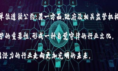 区块链自律公约是一些区块链行业参与者为维护行业健康发展、促进行业自律而制定的一系列原则和规范。这些公约通常由区块链技术公司、项目方、研究机构等联合发起，并旨在通过自我约束和共同遵守来增强行业透明度、提高信任度、降低风险。

以下是区块链自律公约包含的主要内容：

### 1. 透明性与信息披露
区块链项目和公司应提供透明的信息披露。这包括项目信息、技术白皮书、团队背景、资金使用情况、发行机制等，让投资者和用户能够充分了解项目情况，做出明智的决策。

### 2. 反欺诈和合规
参与者应坚决抵制任何形式的欺诈或诈骗行为，遵循相关法律法规，以维护行业的声誉和信任。确保所有活动都在合理的法律框架内进行。

### 3. 用户权益保护
项目应维护用户的合法权益，包括保护用户数据、财产安全以及及时响应用户的投诉和需求。需要建立有效的用户反馈机制，确保用户的声音能够被听到和尊重。

### 4. 社会责任
区块链项目不应仅追求商业利益，还应关注社会责任。通过技术创新来解决社会问题，推动绿色经济、普惠金融等公益目标。

### 5. 鼓励技术创新
区块链行业应鼓励技术创新与合作，共同推动技术进步和产业升级。在尊重知识产权的基础上，促进信息共享和技术交流。

### 6. 行业自律与合作
加强行业自律，通过建立行业协会、规范标准、行业认证等措施，推动行业共同发展和良性竞争，创造一个健康的市场环境。

### 7. 教育与培训
提升行业从业人员和用户的教育与培训水平，增强对区块链技术的理解，减少因信息不对称带来的风险。

这些公约的目的在于通过自律来建立一个规范、有序的区块链生态环境，从而克服行业内的一些负面现象，例如炒作、欺诈、信息不对称等。

### 相关问题

#### 问题一：区块链自律公约如何影响投资者？
区块链自律公约为投资者提供了一个相对安全的投资环境，使他们在参与区块链项目时，能够更好地辨别项目的真实性和可行性。自律公约倡导的信息透明和用户权益保护，能够帮助投资者减少信息不对称的风险，降低投资不当的几率。

为了深入了解这一点，我们可以探讨几个方面。首先，透明度的提升意味着投资者能够查阅详细的项目资料，如白皮书、团队背景、资金流向等，形成对项目的全面认知。其次，公约中的反欺诈原则加大了对不法行为的打击力度，间接提高了投资者的安全感，使得那些想要通过诈骗获取利益的项目更加不容易立足。最后，用户权益保护政策的落实，能确保投资者在遭遇损失或遇到问题时，能有渠道寻求救济。

#### 问题二：如何推动区块链自律公约的遵守？
推动区块链自律公约的遵守，需要行业参与者的共同努力。业内的自律组织、行业协会、政策工具等都是不可或缺的元素。一方面，行业组织可以承担起监督和评估的职能，促使成员单位遵循公约；另一方面，政府及相关监管机构可以在政策上提供支持，通过立法来推动自律的落实。

然后，市场也可以通过消费者的选择来影响，这样一来，那些不遵循公约的项目或公司就会在竞争中逐渐被淘汰。再者，加强行业教育，提高从业者的公约意识，让他们认识到守法经营的重要性，形成一种自觉守律的行业文化。

最后，让我们站在未来的角度来看，自律公约在区块链行业的发展之路必将面临很多挑战，但同时也蕴藏着巨大的机遇。真心觉得，只有建立起一个良好的自律环境，才能令这个充满潜力的行业走向更加光明的未来。