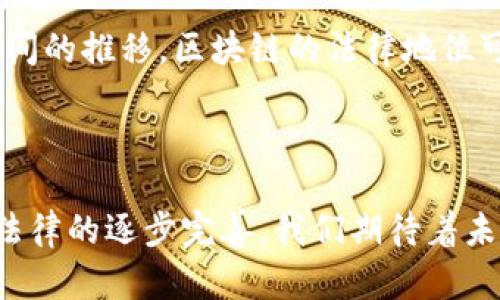 区块链背书是指在区块链技术的应用中，通过某种方式为特定交易、记录或内容提供认证或支持的过程。简单来说，背书就像是为某项交易或记录提供信任保障，确保它的合法性与真实性。

### 1. 背书的基本概念

背书可以在多个领域中有所应用，比如金融、供应链管理、智能合约等。在这些应用中，背书的 principais 功能包括：

- **确认真实性**：确保交易或记录无法被篡改，保证其原始性。
- **增加信任**：通过去中心化的方式，让所有参与者都能够验证交易的合法性。
- **提供法律保障**：在某些情况下，区块链记录可以作为法律依据，增强交易的合规性。

### 2. 区块链背书的实际应用

#### 金融领域

在金融领域，区块链背书的应用最为广泛。例如，数字货币交易通过区块链网络进行，所有交易记录都被实时更新，任何人都可以查看这些交易，从而为整个系统提供了透明性和信任度。

有点遗憾的是，尽管区块链技术能够显著提高金融交易的透明度和效率，但仍然面临合规性和法律认定问题，这些问题亟需解决。

#### 供应链管理

在供应链管理中，区块链背书可以用于记录产品从原材料到成品的整个过程。每个环节都能在区块链上留下不可篡改的记录，让消费者能够追溯商品的来源和流通路径。

想象一下，作为消费者的您，能轻松查找到您手中这个咖啡豆的种植地和生产过程，避免了假冒伪劣产品带来的困扰，这无疑是一个令人欣喜的前景。 

### 3. 未来趋势

未来，区块链背书的应用将会愈加普遍，尤其是以下几个方面：

- **融合人工智能**：搭配AI的智能合约，有望实现更高效的自动验证与执行。
- **跨国交易的便利性**：在国际贸易中，区块链技术能够大幅降低成本，提高效率，减少中介参与。
- **环境可持续性**：绿色供应链的构建将越来越多地依赖于区块链技术，来确保资源的可追溯性和交易的透明度。

### 相关问题

#### 问题一：区块链背书对传统文明的影响？

区块链背书作为新的交易和信任机制，有可能会重新定义我们对信任的理解。例如，传统上我们依赖银行、法律或政府来提供信任，而区块链则通过去中心化的方式让每一个参与者都可以成为监督者。这真心让人觉得区块链的魅力在于其能够突破传统限制，赋予普通人更多的权利和信任。

实际上，这一变革可能会对传统的商业模式产生深远的影响。许多中介机构可能会被削弱，甚至被取代。这意味着，企业需要重新审视自己的商业模式，寻找与区块链结合的创新机会，否则就可能面临被淘汰的风险。

#### 问题二：区块链背书的法律认可度如何？

尽管区块链技术在不断进步，但法律对其的认知和认可仍然存在不小的差距。许多国家和地区仍在探索如何将区块链记录纳入法律框架。对此，我真心认为，法律与技术之间的对话是增强区块链生态系统信任感的关键。

从长远来看，若能建立起一个普遍认可的法律框架，不仅可以保护用户的权益，还能促进区块链技术的进一步发展和应用。随着时间的推移，区块链的法律地位可能会逐步提升，为其在全球范围内的应用打下基础。

### 结论

区块链背书作为一个新兴概念，蕴含着巨大的潜力与希望。尽管在实际应用中仍有一些挑战需要克服，但随着技术的不断进步与法律的逐步完善，我们期待着未来能够看到一个更加透明、公正的社会。在这一过程中，我们也应积极参与，探索并利用这一技术所带来的便捷与利好。