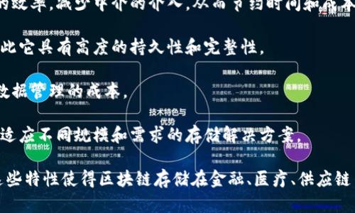 区块链存储优点是指将数据储存在区块链上的以及与之相关的好处与优势。区块链是一种分布式账本技术，能够以安全、去中心化、透明的方式来存储和管理数据。以下是区块链存储的几个主要优点：

1. **安全性**：区块链技术使用加密算法，让数据在传输和存储过程中更加安全，难以被篡改或攻击。
   
2. **去中心化**：数据不是存储在单一的服务器上，而是分布在网络中多个节点上，这使得数据更加可靠。如果一个节点失效，其他节点仍然可以维护数据的完整性。

3. **透明性**：区块链上的数据是公开的，任何人都可以查阅和验证，从而增加了信任度，减少了欺诈的可能性。

4. **可追溯性**：每一个区块都包含前一个区块的哈希值，使得所有的交易记录可以被追溯，增加了数据的信任度和透明度。

5. **效率**：通过智能合约和自动化流程，区块链能够大幅度提高交易处理的效率，减少中介的介入，从而节约时间和成本。

6. **数据持久性**：数据一旦存储在区块链上，几乎不可能被删除或更改，因此它具有高度的持久性和完整性。

7. **降低成本**：通过消除中介和自动化流程，区块链可以大大降低交易和数据管理的成本。

8. **可扩展性**：随着技术的发展，区块链可能会支持更多的应用场景，从而适应不同规模和需求的存储解决方案。

在理解这些优点后，可以更清楚地看到区块链存储的未来潜力与应用范围。这些特性使得区块链存储在金融、医疗、供应链等多个领域都展现出广阔的前景。