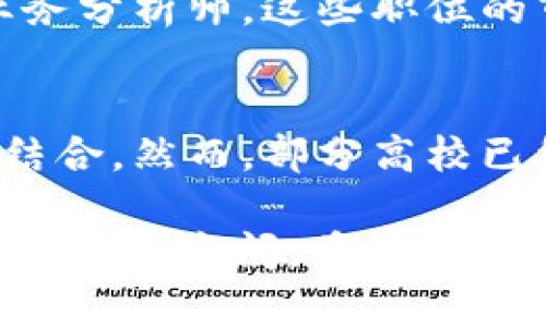 区块链作为一种新兴的技术，近年来得到了广泛的关注和应用。许多大学开始设置区块链相关的选修课程，以帮助学生了解这一领域的基础知识、应用场景及其未来发展趋势。以下是关于大学区块链选修课程的详细介绍。

什么是区块链选修课
大学区块链选修课是一门涵盖区块链技术基本原理、具体应用及其对社会经济影响的课程。学生们不仅能学习到区块链的技术细节，如加密算法和共识机制，还能探讨它在金融、供应链、医疗等领域的实际应用。此外，这些课程通常还会涉及监管政策、法律框架以及未来可能出现的发展趋势。

课程内容概述
在区块链选修课中，课程内容通常包括以下几个方面：
ul
    listrong区块链基础知识：/strong包括分布式账本技术、智能合约、去中心化应用等基本概念。/li
    listrong加密货币：/strong介绍比特币、以太坊等主要数字货币的工作原理及其市场情况。/li
    listrong真实案例分析：/strong探讨多个行业如何利用区块链技术提高效率和透明度。/li
    listrong实践项目：/strong有些课程会让学生参与实际的区块链项目，帮助他们应用所学知识。/li
/ul

为什么学习区块链
学习区块链不仅是为了掌握一门技术，更是为了跟上时代的步伐。随着越来越多的企业和机构希望利用区块链提升业务能力，该领域的人才需求急剧上升。掌握这门技术的学生在就业市场中将拥有更大的竞争优势。

区块链的未来趋势
未来，区块链技术将继续发展，尤其是在以下几个方面：
ul
    listrong跨行业应用：/strong区块链将不再局限于金融领域，预计将在医疗、物流、能源等多个行业得到广泛应用。/li
    listrong政府和政策支持：/strong越来越多的国家和地区开始重视对区块链和数字货币的监管，推动相关法律法规的建立。/li
    listrong技术创新：/strong随着技术的持续进步，区块链的可扩展性、安全性和效率将不断提高，进一步推动应用落地。/li
/ul

相关问题讨论

问题一：学习区块链选修课的学生职业前景如何？
真心觉得，区块链领域的职业前景是极其广阔的。随着企业对数字化转型的重视，区块链相关岗位的需求不断增加。无论是区块链开发者、产品经理还是业务分析师，这些职位的市场需求都在持续上升。此外，很多知名企业如IBM、微软、亚马逊等都在积极招募区块链领域的人才，为相关专业的毕业生提供了丰厚的职业发展机会。

问题二：区块链选修课程的实际应用如何？
有点遗憾的是，尽管很多学校开设了区块链课程，但实际应用的案例仍然较少。有些课程可能更多地集中在理论知识的传授上，而缺乏与实际行业需求的结合。然而，部分高校已经开始与企业合作，设计实践项目，让学生有机会直接参与到区块链的实际应用中去。这种模式不仅提高了学生的实践能力，也为企业培养了适合的人才。

总的来说，大学的区块链选修课程为学生们打开了一扇了解和掌握这一革命性技术的窗口，课程内容的多样性和未来的趋势都为学生提供了广阔的学习和发展空间。希望更多的学生能抓住这个机遇，将握住未来的方向标。