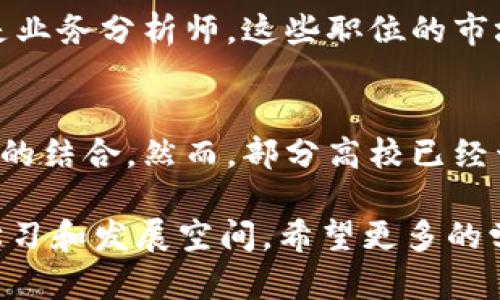 区块链作为一种新兴的技术，近年来得到了广泛的关注和应用。许多大学开始设置区块链相关的选修课程，以帮助学生了解这一领域的基础知识、应用场景及其未来发展趋势。以下是关于大学区块链选修课程的详细介绍。

什么是区块链选修课
大学区块链选修课是一门涵盖区块链技术基本原理、具体应用及其对社会经济影响的课程。学生们不仅能学习到区块链的技术细节，如加密算法和共识机制，还能探讨它在金融、供应链、医疗等领域的实际应用。此外，这些课程通常还会涉及监管政策、法律框架以及未来可能出现的发展趋势。

课程内容概述
在区块链选修课中，课程内容通常包括以下几个方面：
ul
    listrong区块链基础知识：/strong包括分布式账本技术、智能合约、去中心化应用等基本概念。/li
    listrong加密货币：/strong介绍比特币、以太坊等主要数字货币的工作原理及其市场情况。/li
    listrong真实案例分析：/strong探讨多个行业如何利用区块链技术提高效率和透明度。/li
    listrong实践项目：/strong有些课程会让学生参与实际的区块链项目，帮助他们应用所学知识。/li
/ul

为什么学习区块链
学习区块链不仅是为了掌握一门技术，更是为了跟上时代的步伐。随着越来越多的企业和机构希望利用区块链提升业务能力，该领域的人才需求急剧上升。掌握这门技术的学生在就业市场中将拥有更大的竞争优势。

区块链的未来趋势
未来，区块链技术将继续发展，尤其是在以下几个方面：
ul
    listrong跨行业应用：/strong区块链将不再局限于金融领域，预计将在医疗、物流、能源等多个行业得到广泛应用。/li
    listrong政府和政策支持：/strong越来越多的国家和地区开始重视对区块链和数字货币的监管，推动相关法律法规的建立。/li
    listrong技术创新：/strong随着技术的持续进步，区块链的可扩展性、安全性和效率将不断提高，进一步推动应用落地。/li
/ul

相关问题讨论

问题一：学习区块链选修课的学生职业前景如何？
真心觉得，区块链领域的职业前景是极其广阔的。随着企业对数字化转型的重视，区块链相关岗位的需求不断增加。无论是区块链开发者、产品经理还是业务分析师，这些职位的市场需求都在持续上升。此外，很多知名企业如IBM、微软、亚马逊等都在积极招募区块链领域的人才，为相关专业的毕业生提供了丰厚的职业发展机会。

问题二：区块链选修课程的实际应用如何？
有点遗憾的是，尽管很多学校开设了区块链课程，但实际应用的案例仍然较少。有些课程可能更多地集中在理论知识的传授上，而缺乏与实际行业需求的结合。然而，部分高校已经开始与企业合作，设计实践项目，让学生有机会直接参与到区块链的实际应用中去。这种模式不仅提高了学生的实践能力，也为企业培养了适合的人才。

总的来说，大学的区块链选修课程为学生们打开了一扇了解和掌握这一革命性技术的窗口，课程内容的多样性和未来的趋势都为学生提供了广阔的学习和发展空间。希望更多的学生能抓住这个机遇，将握住未来的方向标。