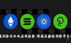 未来区块链在保险行业的应用趋势：我国区块链