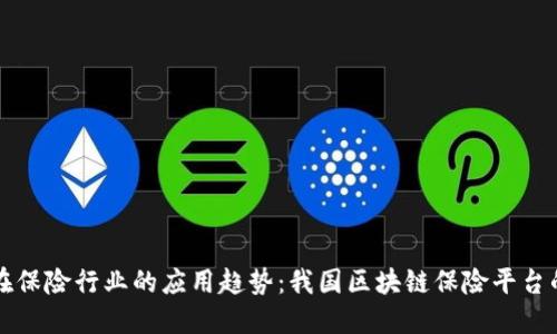 未来区块链在保险行业的应用趋势：我国区块链保险平台的探索与发展
