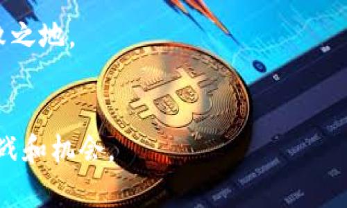 区块链开发逻辑是指在区块链系统中构建和实现应用程序及其功能的原则和方法。区块链作为一种新兴的分布式账本技术，具有去中心化、安全、透明和不可篡改等特点，因此在开发过程中需要特别关注这些特性，以确保系统的可靠性和有效性。

区块链的基本概念
首先，区块链是由多个区块按照时间顺序链式相连而成的数据结构。每个区块中包含了一定数量的交易记录，以及一个指向前一个区块的哈希值。区块链的去中心化特性使得数据分布在网络中的每一个节点上，任何人都可以参与到网络中，而不需要一个中央机构进行管理。

区块链开发的关键技术
在学习和理解区块链开发逻辑之前，我们需要首先掌握一些基本的关键技术。这些技术包括共识机制、智能合约、加密算法和数据结构等。
ul
    listrong共识机制：/strong共识机制是在区块链网络中确保所有参与者对区块链状态达成一致的协议。常见的共识机制有工作量证明（PoW）、权益证明（PoS）、委托证明（DPoS）等。/li
    listrong智能合约：/strong智能合约是一种自动执行、不可篡改的合约代码，能够在满足条件的情况下自动执行合约内容。在区块链中，智能合约通过以太坊等平台进行开发和部署。/li
    listrong加密算法：/strong加密算法用于保护数据的安全性，确保交易数据的隐私性和完整性。常见的加密算法包括SHA系列、RSA、AES等。/li
    listrong数据结构：/strong区块链使用的链表数据结构可以确保每个区块只在前一个区块的基础上进行添加，避免了数据的篡改。/li
/ul

区块链开发流程
区块链开发的流程通常包括需求分析、系统设计、模块开发、测试和部署等几个关键步骤。
ul
    listrong需求分析：/strong首先要明确项目的目标、功能需求以及用户需求。通过与团队成员和潜在用户进行交流，确保所开发的系统能解决实际问题。/li
    listrong系统设计：/strong依据需求分析的结果，制定系统架构设计，包括区块链选择、共识机制选择、数据存储方案等。/li
    listrong模块开发：/strong根据设计文档，进行各个模块的编码，实现智能合约、前端用户界面和后端服务等功能。/li
    listrong测试：/strong系统开发完成后，需要进行全面的测试，包括功能测试、安全测试和性能测试，以确保系统的稳定性和安全性。/li
    listrong部署：/strong最后，将系统部署到生产环境中，并进行必要的监控和维护。/li
/ul

未来区块链发展的趋势
随着区块链技术的不断发展，许多新的趋势也开始显现。
ul
    listrongNFT（非同质化代币）：/strongNFT在艺术、音乐、游戏等领域的应用越来越广泛，未来可能会影响传统艺术市场和数字内容版权管理。/li
    listrong去中心化金融（DeFi）：/strongDeFi正逐渐取代传统金融服务，提供无障碍的金融服务，其中包括借贷、交易和保险等功能。/li
    listrong区块链与物联网的结合：/strong区块链与物联网（IoT）的结合能够实现数据的安全交换，提升设备之间的信任度，助力智能城市和智能家居的发展。/li
    listrong隐私保护技术的发展：/strong随着人们对隐私保护的要求提高，零知识证明等隐私保护技术将在区块链中得到更加广泛的应用。/li
/ul

潜在的相关问题
在深入了解区块链开发逻辑之后，可能会有以下相关问题值得思考：

问题一：如何确保区块链应用的安全性？
安全性是区块链应用中最重要的考虑之一。首先，开发者需要使用强加密算法保护用户数据，确保信息在传输过程中的安全。其次，应采取多层次的安全措施，例如使用硬件安全模块（HSM）存储私钥，并采用多重签名功能来防止单一故障导致的系统崩溃。此外，还应定期进行安全审计和渗透测试，及时发现和修复潜在的安全漏洞。真的，看到一些区块链项目因为安全漏洞而损失惨重，真是感到痛心。

问题二：区块链的可扩展性如何解决？
可扩展性是区块链技术面临的一大挑战。随着用户数量的增加，交易量也随之上升，这可能导致网络拥堵，影响交易的速度和费用。因此，开发者需要采用一些技术手段来提升区块链的可扩展性。例如，通过分片技术，将数据划分为多个部分进行并行处理；或通过Layer 2解决方案，如闪电网络，来处理部分交易，从而减轻主链的负担。

在区块链发展过程中，您可能会体会到一些技术的曲折与变革。我真心觉得，作为开发者，我们需要保持开放的心态，掌握最新的技术动态，才能在区块链这个快速发展的领域中立于不败之地。

总结
总的来说，区块链开发逻辑涉及多个方面，包括基础概念、关键技术、开发流程和未来趋势。随着区块链应用逐渐走向成熟，我们需要不断更新自己的知识库和技术储备，以应对未来的挑战和机会。