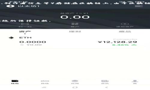 区块链版权登记是一种利用区块链技术对版权进行登记、管理和保护的创新方式。区块链作为一个去中心化的、不可篡改的分布式账本，能够有效提高版权登记的安全性、透明度和效率。接下来，我们就详细介绍一下区块链版权登记的工作原理、流程、优势以及可能面临的挑战。

区块链版权登记的工作原理
区块链版权登记的工作原理主要包括几个关键步骤：创作、登记、验证和交易。创作者在完成作品后，可以通过区块链平台进行登记，将作品的信息（如作品名称、创作时间、创作者信息等）存储在区块链上。由于区块链是一个分布式的账本，这些信息将被多个节点共同保存，从而确保其安全性和不可篡改性。同时，区块链中的智能合约技术也能够实现对于版权信息的自动验证和管理。

区块链版权登记的流程
1. **创作作品**：创作者完成一项作品后，首先需要将其数字化，以便进行下一步登记。
2. **登记申请**：创作者通过区块链平台提交作品的相关信息和文件。这里可能包含作品的、类型、创作时间、创作者的身份信息等。
3. **信息上传**：所有相关的信息将被加密并存储在区块链上。一旦信息被写入区块链，就无法再被修改或删除，从而保障了作品的信息不被篡改。
4. **智能合约执行**：智慧合约可以规定作品的使用权、收益分配等规则，自动执行相应的操作，比如一旦作品被下载或使用，系统将自动计算和记录相关的收益分配。
5. **版权维护**：一旦登记成功，创作者就可以得到版权的证明，使用区块链提供的证据支持维护自己的合法权益。即便在发生版权纠纷时，区块链上的记录也可作为有效的法律证据。

区块链版权登记的优势
区块链版权登记相较于传统的版权登记方式，其核心优势主要体现在以下几个方面：
1. **安全性**：区块链技术的去中心化特性使得版权信息难以被篡改或删除，提高了信息的安全性。
2. **透明性**：所有的版权信息都可以在区块链上公开查询，任何人都可以追溯作品的创作历史和版权归属。
3. **效率**：传统的版权登记通常需要经过繁琐的程序和申请，而区块链技术能够自动化处理，大大降低了时间成本。
4. **全球化**：区块链是全球性的技术，可以跨越国界，为国际版权保护提供了更好的基础。

区块链版权登记面临的挑战
尽管区块链版权登记带来了许多优势，但在实施的过程中仍然面临一些挑战：
1. **法律法规不健全**：不同国家和地区的版权法律法规不尽相同，区块链版权登记的法律地位尚未明确。
2. **技术门槛**：对于一些创作者而言，理解和使用区块链技术仍然存在一定的困难，限制了其使用的普及。
3. **成本问题**：虽然相对于传统方式，区块链登记更加高效，但初期的技术投入和使用成本仍然可能是一个障碍。
4. **隐私保护**：在公开透明的环境中，如何保护创作者的隐私也是一个需要解决的问题。

相关问题探讨
在深入研究区块链版权登记的过程中，不免会引发一些问题，让我们一起来探讨两个相关问题：

问题一：区块链版权登记能否完全替代传统的版权登记方式？
真心觉得，虽然区块链版权登记有其独特的优势，但并不能完全替代传统的版权登记方式。首先，传统的版权登记方式在法律上已经形成了一套成熟的体系，区块链的法律地位仍然待完善。其次，并不是所有的创作者都有能力或愿意使用区块链工具，对于一些小型创作者而言，传统方式依然是可行的选择。因此，未来更可能的是两者的结合，发挥各自的优长。

问题二：如何保障区块链版权登记的公正性与合法性？
有点遗憾的是，区块链版权登记的公正性与合法性仍然受到诸多因素的影响。为了保障这一点，首先需要建立相应的监管机制，确保区块链平台的运营者具备一定的资质与信誉。同时，推行行业标准，鼓励更多的创作者参与其中，形成良好的生态环境。此外，增强创作者对区块链技术的理解和应用能力，也是确保其合法性与公正性的有效手段。

结论
区块链版权登记是一项充满潜力的创新技术，能够为版权保护带来新的方式与思路。尽管面临诸多挑战，但随着技术的发展与法律的完善，区块链版权登记的未来无疑会更加光明。希望未来能有更多的人关注并参与到这一新兴领域中来，共同推动文化创意产业的发展！