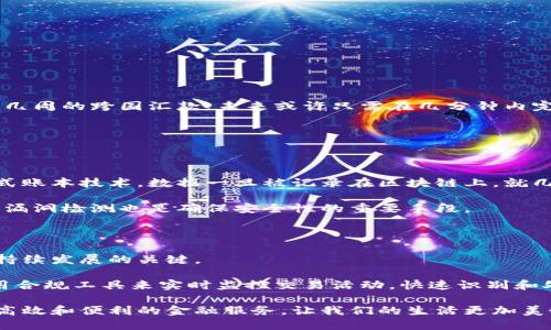 区块链金融机构的概述

随着科技的迅猛发展，区块链技术逐渐成为金融领域的重要变革力量。区块链金融机构就是在这一背景下应运而生的，它们利用区块链的去中心化、透明性的特点，旨在为传统金融体系提供更加高效、安全的替代方案。简单来说，区块链金融机构可以理解为那些运用区块链技术开展各类金融业务的组织，包括但不限于银行、证券公司、保险公司、支付机构等。

区块链金融机构的主要类型

区块链金融机构的类型多种多样，以下是一些常见的类型：

ul
    listrong数字货币交易所：/strong这些平台如同传统的证券交易所，用户可以在此买卖各种数字货币。/li
    listrong去中心化金融（DeFi）平台：/strong这些平台提供没有中介的金融服务，包括借贷、交易、保险等。/li
    listrong区块链银行：/strong这些银行利用区块链技术提供存款、贷款、支付等传统银行服务。/li
    listrong保险科技公司：/strong应用区块链技术来简化理赔流程和提升信息透明度。/li
/ul

区块链金融机构的优势

区块链金融机构的出现，带来了以下几个显著优势：

ul
    listrong降低成本：/strong由于去中心化的特性，传统的中介服务成本得以降低，进而降低用户的整体交易费用。/li
    listrong提升透明度：/strong所有交易信息都是公开的，且可追踪，减少了信息的不对称，有助于打击金融欺诈。/li
    listrong简化流程：/strong利用智能合约，能够自动执行合同条款，大幅度简化了借贷、清算等过程。/li
/ul

区块链金融机构的挑战

尽管区块链金融机构有许多优势，但它们也面临着一些挑战：

ul
    listrong合规性问题：/strong许多国家尚未完善区块链相关法律法规，使得区块链金融机构在运作中面临合规风险。/li
    listrong技术瓶颈：/strong目前区块链技术仍处于发展阶段，面临扩展性和速度等问题。/li
    listrong用户信任：/strong许多用户对区块链技术仍持观望态度，导致市场接受度不高。/li
/ul

区块链金融机构的未来发展

展望未来，区块链金融机构的发展将会越来越迅速。随着技术的不断成熟，更多的企业将意识到区块链带来的变革潜力，并融入到金融业务中。

更令人期待的是，特别在全球范围内，国际间的汇款业务以及跨国贸易的账务处理，将由于区块链技术的使用而变得更加高效。想象一下，以前需要几天甚至几周的跨国汇款，未来或许只需在几分钟内完成。

可能相关问题

h41. 区块链金融机构如何确保数据的安全性？/h4

在这个数字化时代，数据安全性显得尤为重要。区块链金融机构通常会采取多重措施来确保数据的安全性。首先，区块链技术本身就是一个极为安全的分布式账本技术，数据一旦被记录在区块链上，就几乎无法被篡改，这给数据安全提供了强有力的保障。

其次，许多机构还会采用加密技术对用户的敏感数据进行加密储存，确保即便在数据被盗取的情况下，数据内容也不会被轻易读取。此外，定期的安全审计和漏洞检测也是确保安全性的重要手段。

h42. 区块链金融机构如何应对未来的合规挑战？/h4

面对未来可能出现的合规挑战，区块链金融机构需主动与监管机构保持沟通，积极参与到行业标准的制定中去。真心觉得，保持透明度与合规性是机构得以持续发展的关键。

此外，建立合规团队也是至关重要的，专业的合规团队能够帮助机构及时应对政策变化，确保运营不受影响。同时，通过技术手段，区块链金融机构也可以使用合规工具来实时监控交易活动，快速识别和处理潜在的合规风险。

总之，区块链金融机构是当今和未来金融市场的重要组成部分，尽管面临众多挑战，但其所带来的机遇是不可忽视的。希望这股科技浪潮能够为我们带来更高效和便利的金融服务，让我们的生活更加美好。