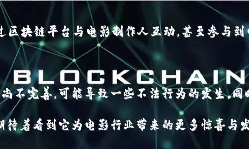 区块链电影概念界定法是一个相对较新的领域，它结合了区块链技术和电影产业的诸多方面。下面我将对此进行详细阐述。

### 什么是区块链？

在深入讨论区块链电影之前，首先需要了解区块链的基本概念。区块链是一种分布式账本技术，它通过去中心化的方式记录和存储信息。每个‘区块’包含一组交易记录，并与前一个区块链接在一起，形成一个‘链’。这种技术因其安全性、透明性以及不可篡改的特性，被广泛应用于金融、物流和智能合约等多个领域。

### 区块链和电影的结合

区块链电影概念的提出，正是为了应对传统电影产业中存在的诸多问题，如版权归属不清、资金分配不公、收益透明度低等。通过使用区块链技术，电影作品的创作者、制片人、投资者等各方能够更清晰地了解各自的权益和义务，从而在整个过程中实现更高的信任度和透明度。

区块链电影概念界定法的组成要素

区块链电影概念界定法主要包含以下几个要素：

1. **去中心化的版权管理**：传统电影行业的版权管理往往依赖于中心化的机构，这使得许多独立电影人难以获得应有的认可和版权保护。区块链技术可以通过智能合约来实现自动、透明的版权管理，使得每个电影作品的版权信息都能被清晰记录。

2. **透明的收益分配机制**：在区块链平台上，所有交易记录都是公开透明的。电影的票房、分账等信息可以通过区块链迅速、准确地进行追踪，从而确保投资者、演员、工作人员等能获得公正的收益分配。

3. **直接的观众参与**：区块链电影还可以构建一个基于用户参与的生态系统，观众可以通过投资或购买代币参与到电影制作中，甚至有机会对剧情发展进行一定的投票。这样的模式不仅可以增加观众的黏性，还能激发他们对电影作品的关注与传播。

4. **新的融资渠道**：借助区块链技术，电影项目可以通过发行代币，进行公共融资（ICO），让普通投资者也能够参与到电影制作中。这种创新的融资模式打破了传统电影市场的壁垒，使得更多具有创意的作品能够获得资金支持。

区块链电影的未来发展趋势

展望未来，区块链电影的发展趋势主要集中在以下几个方面：

- **增值服务和衍生品**：随着区块链技术的普及，越来越多的电影制作方将能够利用这一技术开发相关的增值服务和衍生品。例如，电影周边商品的虚拟销售、NFT（非同质化代币）形式的收藏品等，都将为制片方和观众创造新的收益渠道。

- **全球化的电影合作**：区块链的去中心化特性使得全球的创作者能够更方便地进行合作，不再受到地域限制。未来，可能会有更多来自不同国家和文化背景的电影项目通过区块链实现全球范围内的跨国合作。

- **更好的观众体验**：随着技术的不断发展，区块链电影可能会集成更多的互动元素，让观众的观影体验变得更加丰富和多元化，例如采用虚拟现实（VR）技术，提升沉浸感，或者通过区块链直接连接观众与创作者。

- **政策与合规的挑战**：虽然区块链电影带来了诸多机遇，但也不可避免地会面临一些政策和合规的问题。政府和监管机构对加密货币和区块链的监管政策尚处于不断演变之中，如何在合法合规的框架内进行创新，仍然是行业面临的挑战之一。

相关问题

1. **区块链电影如何改变观影体验？**
   
   随着区块链技术的发展，观众的观影体验将会经历怎样的变化？我真心觉得，在不久的将来，观众不仅仅是被动地观看电影，而是能够通过区块链平台与电影制作人互动，甚至参与到电影的某些决策中。例如，观众可以通过投票选择续集的剧情走向，这样的参与感无疑会增强他们的观影体验和对电影作品的投入感。

2. **区块链电影的法律挑战是什么？**

   尽管区块链电影带来了诸多好处，但它也面临着不少法律挑战。我觉得这确实有点遗憾。在许多国家，关于加密货币和区块链的法律法规尚不完善，可能导致一些不法行为的发生。同时，如何在区块链上合理管理版权问题也是未来一个亟待解决的难题。如果这些问题能够得到有效解决，区块链电影的未来无疑将更加光明。

总之，区块链电影概念的提出为电影行业带来了变革的机遇，它不仅能提高作品的透明度和公正性，也能有效增加观众的参与感。未来我们期待着看到它为电影行业带来的更多惊喜与发展。