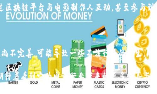 区块链电影概念界定法是一个相对较新的领域，它结合了区块链技术和电影产业的诸多方面。下面我将对此进行详细阐述。

### 什么是区块链？

在深入讨论区块链电影之前，首先需要了解区块链的基本概念。区块链是一种分布式账本技术，它通过去中心化的方式记录和存储信息。每个‘区块’包含一组交易记录，并与前一个区块链接在一起，形成一个‘链’。这种技术因其安全性、透明性以及不可篡改的特性，被广泛应用于金融、物流和智能合约等多个领域。

### 区块链和电影的结合

区块链电影概念的提出，正是为了应对传统电影产业中存在的诸多问题，如版权归属不清、资金分配不公、收益透明度低等。通过使用区块链技术，电影作品的创作者、制片人、投资者等各方能够更清晰地了解各自的权益和义务，从而在整个过程中实现更高的信任度和透明度。

区块链电影概念界定法的组成要素

区块链电影概念界定法主要包含以下几个要素：

1. **去中心化的版权管理**：传统电影行业的版权管理往往依赖于中心化的机构，这使得许多独立电影人难以获得应有的认可和版权保护。区块链技术可以通过智能合约来实现自动、透明的版权管理，使得每个电影作品的版权信息都能被清晰记录。

2. **透明的收益分配机制**：在区块链平台上，所有交易记录都是公开透明的。电影的票房、分账等信息可以通过区块链迅速、准确地进行追踪，从而确保投资者、演员、工作人员等能获得公正的收益分配。

3. **直接的观众参与**：区块链电影还可以构建一个基于用户参与的生态系统，观众可以通过投资或购买代币参与到电影制作中，甚至有机会对剧情发展进行一定的投票。这样的模式不仅可以增加观众的黏性，还能激发他们对电影作品的关注与传播。

4. **新的融资渠道**：借助区块链技术，电影项目可以通过发行代币，进行公共融资（ICO），让普通投资者也能够参与到电影制作中。这种创新的融资模式打破了传统电影市场的壁垒，使得更多具有创意的作品能够获得资金支持。

区块链电影的未来发展趋势

展望未来，区块链电影的发展趋势主要集中在以下几个方面：

- **增值服务和衍生品**：随着区块链技术的普及，越来越多的电影制作方将能够利用这一技术开发相关的增值服务和衍生品。例如，电影周边商品的虚拟销售、NFT（非同质化代币）形式的收藏品等，都将为制片方和观众创造新的收益渠道。

- **全球化的电影合作**：区块链的去中心化特性使得全球的创作者能够更方便地进行合作，不再受到地域限制。未来，可能会有更多来自不同国家和文化背景的电影项目通过区块链实现全球范围内的跨国合作。

- **更好的观众体验**：随着技术的不断发展，区块链电影可能会集成更多的互动元素，让观众的观影体验变得更加丰富和多元化，例如采用虚拟现实（VR）技术，提升沉浸感，或者通过区块链直接连接观众与创作者。

- **政策与合规的挑战**：虽然区块链电影带来了诸多机遇，但也不可避免地会面临一些政策和合规的问题。政府和监管机构对加密货币和区块链的监管政策尚处于不断演变之中，如何在合法合规的框架内进行创新，仍然是行业面临的挑战之一。

相关问题

1. **区块链电影如何改变观影体验？**
   
   随着区块链技术的发展，观众的观影体验将会经历怎样的变化？我真心觉得，在不久的将来，观众不仅仅是被动地观看电影，而是能够通过区块链平台与电影制作人互动，甚至参与到电影的某些决策中。例如，观众可以通过投票选择续集的剧情走向，这样的参与感无疑会增强他们的观影体验和对电影作品的投入感。

2. **区块链电影的法律挑战是什么？**

   尽管区块链电影带来了诸多好处，但它也面临着不少法律挑战。我觉得这确实有点遗憾。在许多国家，关于加密货币和区块链的法律法规尚不完善，可能导致一些不法行为的发生。同时，如何在区块链上合理管理版权问题也是未来一个亟待解决的难题。如果这些问题能够得到有效解决，区块链电影的未来无疑将更加光明。

总之，区块链电影概念的提出为电影行业带来了变革的机遇，它不仅能提高作品的透明度和公正性，也能有效增加观众的参与感。未来我们期待着看到它为电影行业带来的更多惊喜与发展。