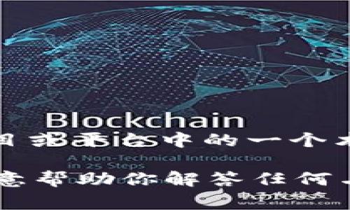 区块链中的