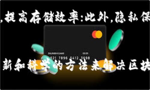 区块链存储是一个热门的话题，尤其是在数字时代，数据安全、透明性和去中心化逐渐成为人们关注的焦点。然而，区块链存储面临多种挑战与问题。以下是关于区块链存储的一些主要问题及其分析。

1. 存储容量与扩展性问题
区块链的每个节点都需要保存整个链的完整数据。这对于一些较小的节点来说，可能会导致储存能力不足的问题。此外，随着网络中交易量的不断增加，区块链的体积也在不断膨胀， 导致节点需要花费更多的成本和计算资源来维护数据，这对于去中心化的理念形成了挑战。

2. 数据隐私与安全性问题
虽然区块链以其不可篡改的特性著称，但对于用户数据的隐私保护问题却没有得到充分的解决。公开链中，用户的交易记录是公开可查的，这意味着任何人都可以跟踪到用户的交易行为，这对于一些需要保护隐私的行业如金融、医疗等带来了潜在的风险。

3. 高能耗问题
区块链技术，尤其是以比特币为代表的采用工作量证明机制的公链，存在着巨大的能耗问题。随着矿工的加入以及越来越复杂的计算，网络的耗电量逐年增加，对环境造成了不可忽视的负担。这使得可持续性问题成为了一个亟待解决的课题。

4. 数据不可篡改带来的挑战
区块链的最大特点之一是数据的不可篡改性，这虽然在一定程度上提供了数据的安全保障，但也带来了一些挑战。如果链上存储的数据出现错误或是进行了误操作，那这些数据将无法直接删除或更改，这对一些需要数据修订的行业将产生很大的制约。

5. 用户友好性问题
对于普通用户来说，区块链技术依然非常复杂和不直观，很多人因为技术门槛而无法轻松上手。这使得区块链的应用范围受到很大的限制，尽管其潜力巨大，但缺乏友好的用户体验可能会导致投资和参与的热情下降。

6. 监管与法律问题
目前区块链的监管政策尚不成熟，各国对区块链和加密货币的法律框架尚待完善。这带来了一个潜在的法律风险，尤其是在数据存储和用户权益保护方面，许多区块链项目在这一点上缺乏明确的指导，用户很容易面临权益受损的风险。

### 可能相关问题

问题一：区块链存储是否相对于传统存储方法真的更安全？
这个问题的答案并不简单。区块链存储确实在数据完整性和防篡改方面拥有很高的安全性，这使得数据一旦被写入就几乎无法被更改或删除。然而，传统存储的方法如集中存储可以通过定期备份和应用多重措施来保障数据的安全性和有效性。而在区块链上，一旦数据错误，修复起来就更加复杂。因此，两者之间的安全性并不能简单地进行优劣比较，更多的是取决于具体应用场景和需求。

问题二：未来区块链存储能否解决其面临的问题？
虽然当前区块链存储面临诸多问题，但科技的进步与发展总是充满希望。未来随着技术的不断迭代与完善，很多问题都有可能迎刃而解。例如，通过推出更为高效的共识机制，可以降低能耗，提高存储效率；此外，隐私保护技术如零知识证明等的应用，可能会为用户的数据隐私带来保障。我们对区块链存储的未来潜力应该充满期待，真心希望能够看到更高效、安全、用户友好的区块链存储解决方案的问世。

### 结论
区块链存储的问题是复杂而多样的，涵盖了存储容量、隐私安全、高能耗、数据不可篡改等多个方面。然而，正如任何技术的发展一样，挑战与机遇并存。在充满变革的技术环境中，如何利用创新和科学的方法来解决区块链存储的问题，将是我们未来亟需关注的方向。真心希望区块链能够在不久的将来实现更广泛的应用并推动社会的进步。