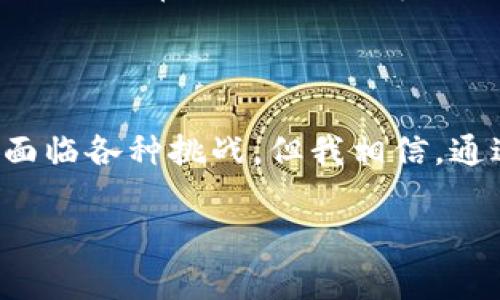 区块链的机器人通常是指利用区块链技术构建的自动化程序或智能合约，这些程序能够在去中心化环境中执行特定任务或操作。它们通常与智能合约结合使用，可以实现许多不同的功能，如交易处理、数据验证、自动化服务等。以下是对区块链机器人更详细的解释。

### 区块链机器人概述

什么是区块链机器人？
区块链机器人是一种基于区块链技术的自动化工具，通常功能复杂，可以自动执行预设的任务。它们依赖于智能合约来定义规则和协议。这些机器人的操作方式透明且去中心化，能够有效降低错误和舞弊的风险。

区块链机器人的工作原理
区块链机器人的工作原理主要基于智能合约。智能合约是一种自执行的合同，其中的条款直接写入代码中。当条件满足时，区块链机器人会自动执行相应的操作。例如，如果某个条件成立，智能合约可以触发资金的转账，或进行数据记录。

应用场景
区块链机器人具有广泛的应用场景，包括但不限于：
ul
    listrong交易自动化：/strong 在金融市场中，区块链机器人可以自动执行交易策略，根据市场的实时数据来进行买卖，极大提高交易效率。/li
    listrong数据验证：/strong 利用区块链技术，机器人能够实时验证交易的合法性，确保数据的安全与准确。/li
    listrong供应链管理：/strong 通过自动化监测和验证供应链中的各个环节，区块链机器人可以确保产品的来源和质量。/li
    listrong数字资产管理：/strong 区块链机器人可以帮助用户管理和交易各种类型的数字资产，包括加密货币和NFT。/li
/ul

未来趋势
随着技术的发展，区块链机器人的潜力将更加明显。特别是在以下几个方面：
ul
    listrong智能合约的创新：/strong 随着智能合约的不断完善，区块链机器人将能够执行更复杂的任务。/li
    listrong跨链互动：/strong 未来，区块链机器人有可能实现不同区块链之间的互动和协作，使整个生态系统更加开放和高效。/li
    listrong与AI结合：/strong 区块链机器人与人工智能的结合，将会带来更多智能化的解决方案，从而提升各个领域的自动化程度。/li
/ul

### 可能相关的问题

1. 区块链机器人是否会取代传统行业的工作？
这个问题真的很有意思！我真心觉得，区块链机器人的发展带来的不仅仅是取代，更重要的是重塑。许多传统行业的工作可能会因为区块链机器人的自动化而减少，但同时也会因为新技术的出现产生更多新的工作机会。科技的进步总是伴随着时代的变迁，人们的角色也会随之演变。例如，在金融行业，区块链机器人能够处理大量的交易，节省人力成本，但同时，数据分析师、合规审查等新职业也会涌现出来。

2. 区块链技术的安全性如何保障？
关于安全性的问题，我觉得很重要。在区块链技术中，安全性主要依赖于其去中心化的特性和加密算法。每一个区块都是通过复杂的数学算法加密，并且与前一个区块紧密相连，因此篡改数据的难度非常大。此外，多节点的分布式网络也使得单一节点失效或被攻击并不会影响整个系统的安全性。尽管如此，随着技术的不断发展，安全隐患也可能随着出现，因此对区块链机器人的安全监测和审计将变得更加重要。

### 结论

总而言之，区块链机器人作为一种利用区块链技术的创新工具，正在逐步渗透到各行各业。我们的生活和工作方式在不断变化，区块链机器人无疑会在未来的发展中起到重要的推动作用。尽管面临各种挑战，但我相信，通过持续的技术创新和合理的政策引导，区块链机器人将在安全、高效的环境中充分发挥其价值。

希望以上内容能够帮助你更好地理解区块链机器人的概念以及其未来的发展潜力！