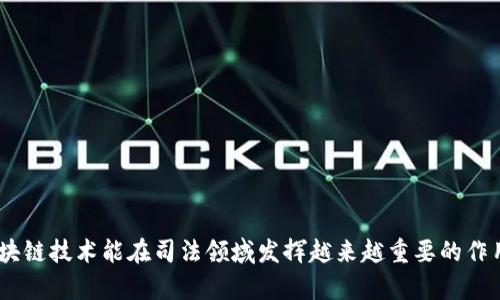 区块链司法鉴定是一种利用区块链技术进行的证据鉴定和法律证明的方法。区块链具备不可篡改性、透明性和可追溯性等特性，使其在司法领域中显示出独特的优势。

### 区块链司法鉴定的基本概念

区块链，顾名思义，是一个去中心化的数据库技术。这项技术通过加密算法，将数据以区块的形式链接在一起，形成一条链。每一个区块中都包含了时间戳和该区块之前所有数据的哈希值，这使得区块链具有了极高的安全性和可靠性。

在司法鉴定的过程中，证据的真实性和有效性至关重要。传统的司法鉴定往往依赖于中心化的权威机构，而这种模式容易产生信任问题。而区块链技术则可以通过去中心化的方式，确保证据的不可篡改性和真实性，增强司法过程中的透明度和可信度。

### 区块链司法鉴定的应用场景

1. **证据存储与管理**：
   - 传统证据在存储和传输过程中可能会受到损坏或篡改。通过区块链技术，将证据的相关信息（如时间、地点、持有者等）记录在区块链上，不仅可以确保信息的完整性，还能提供访问记录，方便后续的审查和核实。

2. **电子合同的鉴定**：
   - 区块链技术可以用于创建和存证电子合同。在合同签署后，可以将合同的哈希值存入区块链中，以此证明合同文本在某一特定时刻的完整性，这对于解决合同争议具有重要意义。

3. **版权保护**：
   - 在数字内容创作中，版权问题越来越受到关注。利用区块链技术，可以对作品进行上链，这样就可以在后续的使用、修改和传播中，证明作品的创作者和版权归属。

4. **身份验证**：
   - 区块链上的身份管理系统，可以为个人和组织提供安全、透明的身份验证方式。在司法鉴定中，可以确保参与人身份的真实有效，避免冒名顶替的事件发生。

### 区块链司法鉴定的优势

- **安全性高**：由于数据一旦上链便无法篡改，极大提高了信息的安全性。
- **透明性强**：用户可以追溯到证据的所有变更记录，提高了司法过程的透明度。
- **去中心化**：避免单一机构掌握证据信息，降低了权力滥用的风险。
- **高效便捷**：借助智能合约，可以实现自动化的证据验证流程，提升司法效率。

### 区块链司法鉴定的挑战

尽管区块链技术在司法鉴定中提供了诸多优势，但在实践中仍然面临一些挑战：

1. **技术壁垒**：
   - 对于法律界人士来说，区块链技术相对陌生，需要进行额外的学习和培训。

2. **法律法规的适应性**：
   - 现有的法律法规尚未完全适应区块链的运作方式，如何在法律框架内有效运用区块链技术仍需探索。

3. **数据隐私问题**：
   - 区块链的透明性可能与个人隐私权益发生冲突，如何在透明与隐私之间找到平衡是一个重要课题。

4. **认知的普及**：
   - 社会大众对区块链的了解程度不一，提升各方对区块链技术在司法领域应用的认识是推广的重要一步。

### 常见问题

#### 1. 区块链司法鉴定会替代传统鉴定方式吗？

说到区块链司法鉴定是否会替代传统的司法鉴定，真心觉得还是要分情况来看。虽然区块链技术有助于提高司法鉴定的效率和透明度，但毕竟传统的鉴定方式已经存在了很长时间，法律界的许多专业人士在传统方式上积累了相当的经验。因此，短期内，区块链很可能是作为传统鉴定的补充工具，而不是直接取代。

要真正实现全面的替代，可能还需要时间来验证区块链技术在实际案件处理中的表现。而且，随着人们对区块链及其应用的认知逐渐加深，它在更广泛的场景中的融合与发展也是顺理成章的结果。

#### 2. 在实际司法案件中如何运用区块链技术进行证据的司法鉴定？

在真实的司法案件中，运用区块链技术进行证据的司法鉴定，可以遵循以下几个步骤：

1. **证据的收集**：在案件发生时，相关的证据材料需被及时收集，并详细记录证据信息。
  
2. **上传区块链**：将证据的数字化信息（如图片、文本、视频等）进行加密处理，并将其哈希值上链，形成不可篡改的时间戳，确保证据的真实性。

3. **生成智能合约**：通过智能合约的设置，对证据的使用权限进行明确，防止未经授权的访问和使用。

4. **审查与验证**：在案件审理阶段，各方可以通过访问区块链，随时验证证据的完整性及有效性，确保审判的公正性。

5. **后续监控**：案件判决后，相关证据的信息仍可保留在区块链中，以备将来的查询与使用。

### 结论

总的来说，区块链司法鉴定作为一种创新技术，具备了促进司法公正、提升效率的重要潜力。然而，伴随技术的推广，还需要法律、技术等多方面的协同发展。希望在不久的将来，区块链技术能在司法领域发挥越来越重要的作用，为我们的社会带来更高的法治保障。真实地说，看到技术在法律领域的应用，我内心充满了期待，也有一些许遗憾，因为这条路的开发仍可能会伴随困难，需要时间去达成共识。