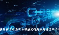 区块链司法鉴定是一种利用区块链技术进行的证