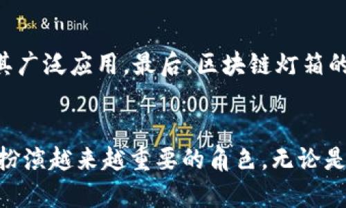 区块链灯箱是一种结合了区块链技术与数字显示技术的创新应用，主要用于广告、宣传和信息展示等领域。通过区块链技术，灯箱能够确保展示内容的真实性、不可篡改性以及透明性。以下是对区块链灯箱的详细介绍，包括其概念、发展趋势、应用场景和相关问题。

什么是区块链灯箱
区块链灯箱是通过区块链技术将数字内容与物理展示结合的一种设备。它可以用于商业广告、品牌宣传、艺术展示等多种用途。区块链技术的引入，使得每一个展示的内容都能被追踪和验证，从而提高了信息的可信度。比如，某品牌的广告灯箱可以通过区块链记录广告的创意日期、制作方和变更记录，使得消费者在面对品牌宣传时能够获得更多的信息和信任。

区块链灯箱的发展趋势
随着区块链技术的不断发展，区块链灯箱也逐渐成为一个备受关注的领域。以下是几个主要的发展趋势：
ul
    listrong去中心化内容管理/strong：传统广告内容的管理往往依赖于中心化的平台，然而区块链技术的去中心化特性使得内容管理变得更加公平透明，降低了信息造假的可能性。/li
    listrong智能合约的应用/strong：通过使用智能合约，可以实现自动签约、支付和内容发布等功能，简化了广告投放的过程，提高了效率。/li
    listrong互动性与用户参与/strong：未来的区块链灯箱可能会融入互动元素，比如用户投票、评论和反馈，增强用户的参与感与活跃度。/li
    listrong数据隐私保护/strong：在数据隐私日益受到重视的今天，区块链灯箱可以通过加密技术保护用户的隐私数据，避免信息泄露。/li
/ul

区块链灯箱的应用场景
区块链灯箱可以广泛应用于以下场景：
ul
    listrong商业广告/strong：在商场、街头等地的广告牌显示真实可靠的广告信息。/li
    listrong艺术展览/strong：艺术家可以通过区块链灯箱展示他们的作品，同时提供作品的来源和故事，增加艺术品的价值。/li
    listrong公共信息展示/strong：在公共场所显示政府信息、公告和社会活动通知，确保信息的真实性和时效性。/li
    listrong活动宣传/strong：为企业、学校等组织的活动提供信息展示，确保宣传信息的透明和可信。/li
/ul

可能相关的问题

h4问题一：区块链灯箱的可信度如何保证？/h4
区块链灯箱的可信度主要来自于区块链本身的技术特性。首先，区块链技术具有去中心化的特征，数据一旦上传就不可更改，这意味着任何篡改行为都会被记录并可追溯。其次，通过智能合约实现的内容审核机制，确保了发布内容的真实性和合规性。举个例子，如果一个品牌在区块链灯箱上展示广告，消费者可以通过扫描二维码查询广告的发布历史，从而验证信息的可靠性。真心觉得，这种透明度对消费者来说是个巨大的保障。

h4问题二：区块链灯箱有哪些挑战和限制？/h4
虽然区块链灯箱具有许多优势，但仍面临一些挑战与限制。首先，技术的成熟度仍待提升，许多小企业可能并不具备使用区块链技术的能力。其次，用户对区块链技术的认知度仍然较低，这可能会影响其广泛应用。最后，区块链灯箱的法律法规尚不完善，涉及版权、数据隐私等问题的争议仍需进一步探讨。每当想到这些挑战时，总觉得有点遗憾，但同时也是一个发展潜力巨大的领域。

总结
区块链灯箱作为一种新兴技术，将现代数字显示与区块链的透明性、去中心化特性结合在一起，开创了广告和信息展示的新局面。随着技术的进一步发展，我们相信区块链灯箱将在未来的商业模式中扮演越来越重要的角色。无论是在提升信息可信度，还是在增强用户互动方面，区块链灯箱都有着不可估量的潜力和无限的可能性。随着社会对信息真实与透明的需求不断增加，区块链灯箱必将迎来广泛应用的春天。