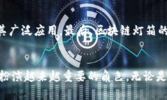 区块链灯箱是一种结合了区块链技术与数字显示