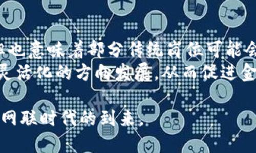 商业银行区块链是一种将区块链技术应用于银行业的创新解决方案，旨在提高银行内部的效率、透明度和安全性。区块链作为一种去中心化的分布式账本技术，其核心特点是数据不可篡改和高度透明，这些特性使其在金融交易、清算、结算等领域有着广泛的应用前景。以下是关于商业银行区块链的详细介绍。

1. 什么是区块链技术？
区块链是一种分布式数据库技术，其基本构架是由一系列按照时间顺序串联在一起的“区块”组成。每个区块中包含了一定数量的交易记录，并通过加密哈希（hash）算法与前一个区块相连。这种结构使得一旦信息被录入，就无法被篡改，提高了数据的安全性和可靠性。

2. 为何商业银行需要区块链技术？
商业银行在运营过程中面临着诸多挑战，包括高昂的交易成本、信息传递速度慢、跨境支付效率低等。而区块链技术能够通过其分布式特性，这些流程。通过减少中介环节、提高透明度和速度，银行可以显著降低运营成本，并提升客户体验。

3. 商业银行区块链的应用场景
在商业银行中，区块链技术的应用场景非常广泛，包括但不限于以下几个方面：
ul
    listrong支付与结算：/strong传统的支付方式通常需要几天才能完成交易，而区块链技术则可以实现实时结算，降低结算时间和成本。/li
    listrong跨境交易：/strong区块链可以减少不同国家银行之间的中介环节，使跨境支付更加高效、便宜。/li
    listrong贷后管理：/strong通过使用区块链，可以实现对贷款过程的透明化，降低道德风险。/li
    listrong资产管理：/strong资产的代币化可以通过区块链进行，实现资产的快速流转和交易。/li
/ul

4. 商业银行区块链的挑战与未来展望
尽管商业银行区块链有着显著的优势，但其推广和应用仍面临一些挑战。首先，技术的标准化和互操作性问题亟待解决。其次，监管政策的缺失或不明确也可能阻碍区块链技术在银行业的发展。
然而，未来的趋势是，随着技术的不断成熟，越来越多的银行将会采纳区块链技术。未来，区块链不仅仅会是银行的一项技术工具，更可能会成为银行业务的基础架构，改变整个金融行业的面貌。

相关问题
h4问题1: 区块链技术如何提高银行的安全性？/h4
可以说，区块链技术是提高银行安全性的利器。由于其去中心化的特性，信息不会存储在单个位置，而是分布在整个网络中。这就使得黑客很难入侵整个网络并篡改数据。此外，区块链使用强加密算法，对交易进行签名，确保每一笔交易的合法性和可追溯性。真心觉得，这种机制能大大减少金融犯罪和欺诈行为。在未来，我们可能会看到越来越多银行在其核心业务中应用区块链，以增强安全性。

h4问题2: 实施区块链技术对银行业务的影响有哪些变化？/h4
实施区块链技术将带来诸多积极的影响。首先，工作流程的自动化程度将大大提高，很多繁琐的文书工作可能会被省略，为员工节省大量时间。有点遗憾的是，尽管自动化优势明显，但也意味着部分传统岗位可能会受到威胁。
其次，区块链技术可以提升客户体验。例如，客户可以实时查看到账信息，不再需要面临等待时间，所有交易都清晰可见，增强了客户的信任感。这些变化无疑会推动银行向更数字化、灵活化的方向发展，从而促进金融行业的全面转型。

总之，商业银行区块链是金融科技的一个重要发展方向，其潜力不可小觑。面对未来，我们不仅要关注技术本身的进步，更要重视其带来的人文关怀和服务提升，这样才能更好地迎接网联时代的到来。