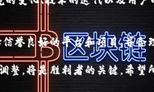区块链收益是指通过参与区块链网络相关活动所产生的经济利益。这些收益可以通过多种方式获得，主要包括投资数字货币、挖矿、质押（Staking）、参与去中心化金融（DeFi）平台等。区块链技术因其去中心化、透明和安全等特性，吸引了越来越多的投资和应用，从而带来了新的收益机会。

### 区块链收益的主要来源

1. 投资数字货币
投资数字货币是最常见的区块链收益途径之一。投资者可以通过购买比特币、以太坊等数字货币，在其价格上涨时获得收益。虽然投资数字货币的风险较高，但随着市场的成熟和监管的加强，许多投资者仍然认为这是一个具有潜力的投资方向。

2. 挖矿
挖矿是指利用计算机进行复杂计算，以验证区块链网络中的交易并获得奖励的过程。在比特币等使用工作量证明（PoW）机制的区块链中，矿工通过竞争解决数学题来获得新币和交易手续费。这一过程不仅对于新币的产生至关重要，还有助于维护网络的安全性。

3. 质押
质押（Staking）是一种新兴的区块链收益方式，适用于采用权益证明（PoS）机制的网络。在这个过程中，用户将持有的数字货币“锁定”在网络中，以此来支持网络的运行。作为回报，用户将获得额外的数字货币奖励。这种方式不仅能够获得收益，还能对网络的稳定性做出贡献。

4. 去中心化金融（DeFi）
去中心化金融（DeFi）是近年来区块链发展的热门趋势。通过DeFi平台，用户可以进行借贷、交易、投资等金融活动，而不需要依赖传统金融机构。参与DeFi的用户通过提供流动性或借贷资金等方式获得收益，这些收益通常以利息或手续费形式发放。

### 区块链收益的潜在风险

尽管区块链收益的机会是吸引人的，但它也伴随着许多风险。

1. 市场波动性
数字货币市场的价格波动性非常大，投资者很容易受到市场情绪的影响而做出错误决策。因此，在投资前，详细了解市场趋势、技术分析和基本面至关重要。

2. 安全性问题
尽管区块链本身具有高安全性，但用户在使用钱包、DeFi平台或其他工具时，仍然可能面临黑客攻击或诈骗的风险。因此，用户需要谨慎选择平台，并采取必要的安全措施。

3. 法规不确定性
不同国家和地区对区块链和数字货币的法律法规不同，政策变化可能对投资环境产生重大影响。因此，投资者应关注法规动态和政策走向，为自己的投资做好准备。

### 区块链收益的未来发展趋势

区块链收益的未来是光明而多样化的，随着技术的不断进步和应用场景的不断扩展，预计将出现以下几个发展趋势。

1. 更加广泛的应用场景
未来，区块链技术将不仅限于金融领域，更多的行业（如供应链管理、医疗、游戏等）将会吸引区块链的应用。随着这些新场景的出现，相关收益机会将会更加丰富。

2. 专业化投资工具的出现
随着越来越多的投资者关注区块链收益，专业化的投资工具和平台将逐渐涌现。这些工具将帮助用户更有效、更安全地进行投资，并降低风险。

3. 社区驱动的创新
区块链的去中心化特性意味着社区的力量将会越来越大。未来，许多新项目将会基于社区的建议和需求进行开发，从而创造出更加适合市场的收益机制。

4. 更严格的监管环境
为了保障投资者的权益和市场的稳定性，预计未来各国将加强对区块链和数字货币的监管。这将使得行业走向更加成熟，但也可能对短期收益产生一定影响。

### 讨论与思考

在这一进程中，我们不禁要提两个问题：

1. 区块链收益的可持续性如何？
真心觉得，这个问题非常重要。虽然目前区块链的收益模式看似令人鼓舞，但其可持续性仍然是个未知数。我们需要关注经济环境的变化、技术的迭代以及用户的流动性，才能真正判断区块链收益的长期前景。

2. 如何降低参与区块链收益的风险？
有点遗憾的是，很多人由于对区块链的理解不足，往往陷入投资陷阱。为了降低风险，投资者应多做功课，深入了解行业动态，选择信誉良好的平台和项目，并合理配置自己的投资组合。此外，及时止损和分散投资也是非常重要的策略。

总结来说，区块链收益为投资者提供了广阔的机会，同时也带来了不少风险。在这一快速变化的行业中，保持信息灵通、及时做出调整，将是胜利者的关键。希望所有想要在区块链领域获益的人，都能够理性思考、稳健投资，抓住机遇，同时规避风险。