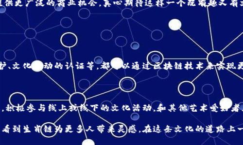 区块链生肖链是什么？

在近年来数字货币与区块链技术迅猛发展的背景下，“生肖链”这一概念逐渐进入公众的视野。作为一种与传统文化融合的区块链应用，生肖链旨在将中国传统文化中的生肖元素与现代技术相结合，这不仅带来了新奇的商业模式，也为文化传承开辟了新路径。大家可能会好奇，生肖链究竟是什么？它在区块链领域又有什么特别之处？接下来，我们将详细解读生肖链的概念、特性以及未来发展趋势。

什么是生肖链？

生肖链是基于区块链技术，结合中国十二生肖文化设计的一种特殊链。它利用区块链的去中心化特性，确保每一个生肖资产的真实性和不可篡改性。简单来说，生肖链可以被视作一种数字资产平台，用户可以围绕生肖这一主题进行数字艺术的创作、收藏和交易。

生肖链的基本特性

生肖链的运作机制主要依赖于区块链的核心特性，包括透明性、安全性和去中心化等。以下是生肖链的一些基本特性：

ul
    listrong去中心化：/strong生肖链不依赖于中心化的机构来验证和记录交易，所有交易信息都在区块中公开透明，任何人都可以进行查看。/li
    listrong不可篡改：/strong一旦信息被记录在区块链上，就无法被删除或更改，这为用户提供了安全和信任的保证。/li
    listrong智能合约：/strong生肖链支持智能合约功能，使得买卖交易可以自动执行，降低了交易成本，提升了效率。/li
    listrong文化传承：/strong结合中国传统文化，生肖链不仅是技术的创新，同时也起到了传承传统文化的作用。/li
/ul

生肖链的应用场景

生肖链的应用场景广泛，主要包括数字艺术的创作、收藏和交易等。在这方面，生肖链作为一个开放、共享的平台，不仅能够吸引传统艺术爱好者，还能融入更多年轻创作者。以下是一些可能的应用场景：

ul
    listrong数字艺术品交易：/strong艺术家可以将以生肖为主题的艺术作品上传至生肖链平台，让更多用户欣赏、收藏和交易。/li
    listrong文化活动的举办：/strong生肖链可以作为文化活动的平台，举办与生肖相关的线上和线下活动，增强公众的参与感。/li
    listrong教育用途：/strong生肖链也可以用于教育，在线课程可以通过生肖链的形式呈现，帮助学生更好地理解中国传统文化。/li
/ul

生肖链的未来发展趋势

面对区块链技术的迅速发展，生肖链在未来将会有诸多可能性，可以预见一些趋势：

ul
    listrong与人工智能结合：/strong未来，生肖链可以与人工智能技术结合，实现智能推荐和个性化展示，提升用户体验。/li
    listrong国际化发展：/strong以中国文化为背景的生肖链，有机会通过多语言平台走向国际市场，让全世界的人都能了解和使用这一平台。/li
    listrong跨行业合作：/strong生肖链可以与其他行业进行跨界合作，例如与旅游、电竞、影视等领域结合，创造更丰富的文化产品。/li
/ul

总结

生肖链作为一种新兴的区块链应用，充分展示了将传统文化与现代科技相结合的无限可能。未来随着技术的进一步发展，生肖链不仅会成为一个文化传播的平台，也将为各界提供更广泛的商业机会。真心期待这样一个既有趣又有文化内涵的项目能够蓬勃发展，走向更广阔的未来。

可能相关的问题

h41. 区块链技术在传统文化中的应用有何前景？/h4

区块链技术在传统文化中的应用有着光明的前景。随着人们对数字化和信息透明的需求不断增加，传统文化也可以借助区块链实现数字化转型。比如，艺术品的鉴定、版权的保护、文化活动的认证等，都可以通过区块链技术来实现更高的信任度与安全性。未来，我们可以期待更多结合传统文化的区块链项目出现，让传统艺术得到更好的保存和传承。

h42. 如何参与生肖链的生态系统？/h4

参与生肖链的生态系统非常简单。用户只需注册一个钱包，就可以访问生肖链平台，创作、收藏和交易以生肖为主题的数字艺术品。同时，用户也可以关注生肖链相关的社区活动，积极参与线上或线下的文化活动，和其他艺术爱好者互动，从中获得更多信息和灵感。真心觉得，这是一个非常好的机会，让我们在享受数字艺术的同时，也能深入了解和体验中国传统文化。

综上所述，生肖链的出现不仅是技术发展的必然趋势，同时也体现了人们对文化传承的深刻思考。通过区块链技术，生肖链探索出了一条崭新的文化传播路径。在未来，我们期望看到生肖链为更多人带来灵感，在这条文化的道路上一起前行。每一个生肖背后不仅是一年轮回的象征，更是我们对传统文化的敬仰与传承。对于热爱文化和艺术的人而言，生肖链或许将成为一个不可或缺的创作平台与交流社区。