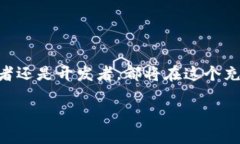 区块链技术的迅速发展，衍生出多种不同的链，