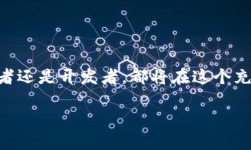 区块链技术的迅速发展，衍生出多种不同的链，TBI链就是其中之一。TBI（Token-Based Incentive）是一种基于代币激励的区块链，旨在为用户和开发者提供更好的参与激励机制。它的出现不仅降低了参与门槛，同时也推动了区块链生态的多样化。

### 什么是TBI链？

TBI链是一种专注于代币经济和激励机制的区块链。它通过引入代币来激励用户参与网络运行、维护网络安全，并为开发者提供建立应用程序的动力。相比于传统的区块链，TBI链更加注重社区参与和用户体验。

#### TBI链的特点

1. **代币经济激励**：用户通过参与网络的行为（如验证交易、参与投票等）获得代币奖励，增强了用户的粘性和参与感。
   
2. **去中心化**：TBI链采用去中心化的架构，确保维护网络的用户和开发者之间的利益平衡。
   
3. **社区驱动**：TBI链鼓励用户和开发者通过社区进行沟通和协作，推动技术的不断迭代和创新。

### TBI链的应用场景

TBI链的代币激励机制使其适用于多种场景，例如：

- **内容创作平台**：用户可以通过发布原创内容获得代币奖励，从而激励更多优秀内容的产生。
  
- **社交网络**：用户的互动、分享和评论行为都能获得代币奖励，进一步提高用户的活跃度。

- **游戏生态**：游戏玩家通过参与游戏也能获得代币，激励玩家不仅消耗时间，甚至投入资金。

### TBI链的未来发展趋势

随着区块链技术的演进，TBI链也在不断发展中。未来，它可能会朝以下几个方向发展：

1. **多链互通**：未来的TBI链可能会与其他区块链实现互通，允许用户在不同链之间转移资产，增强流动性。

2. **跨行业应用**：从金融到医疗，TBI链的应用场景将不断扩大，成为多行业的基础设施。

3. **用户隐私保护**：未来的TBI链将会更加注重用户的隐私保护，采用新技术确保用户数据不会被滥用。

4. **智能合约发展**：TBI链的智能合约将会变得更加灵活和可靠，吸引更多的开发者参与。

### 常见问题解答

#### 问题1：TBI链如何保证安全性？

TBI链采用了多种安全机制，确保交易的安全与效率。比如，利用共识算法，确保网络中的每个节点都对交易进行验证。此外，TBI链还引入了多重签名和安全审计机制，为用户的资产提供更强的保障。

#### 问题2：如何参与TBI链的生态？

参与TBI链非常简单，用户只需下载相关钱包并注册账号，就可以开始参与网络的各项活动。同时，开发者可以通过提供应用或服务来参与TBI链生态，共同推动其成长与发展。

### 结语

TBI链作为一种具有前景的区块链技术，以其独特的代币激励机制吸引了越来越多的用户和开发者。真心觉得，在这个区块链日益多样化的时代，TBI链的未来将会充满无限可能。无论是参与者还是开发者，都将在这个充满活力的生态中找到属于自己的位置。有点遗憾的是，由于技术发展的迅速，许多人可能还未能完全理解TBI链的潜力，但我相信，随着时间推移，大家一定会看到这条链在未来的繁荣与发展。

区块链技术的未来，需要更多的参与者一起探索和推动，让我们共同期待TBI链所能带来的无限可能吧！