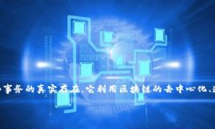 区块链固定证据（Blockchain Immutable Evidence）是一种