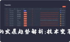 现代区块链的发展趋势解析：技术变革与未来前