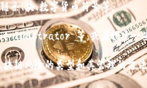 区块链风险管理图标通常指的是应用于区块链技术、流程或平台的图形或标志，旨在传达与风险管理相关的概念。这些图标通常直观地表示出风险的特征、管理步骤或相关策略，帮助和识别区块链环境中的潜在风险及其管理方法。

在设计区块链风险管理图标时，以下几个元素通常是重点考虑的：

1. **图案设计**：图标通常会使用一些代表性符号，比如锁、盾牌、警告三角形等，代表安全性、保护和警告等含义。

2. **颜色选择**：颜色在图标设计中起到关键作用。比如，绿色通常代表安全和信任，红色可以代表警告和风险，而蓝色则常用于传达专业性和科技感。

3. ****：图标设计应力求简洁，易于识别，尤其是在较小的尺寸下也能保持清晰。

4. **行业相关**：对于区块链风险管理来说，图标可能还会包含一些特定于区块链技术的元素，如链条、块、数字货币符号等。

如果您想要具体的设计建议或寻找相应的图标，可以考虑使用一些图标设计平台，如 Canva、Adobe Illustrator 等，或者搜索一些免费的图标库，如 Flaticon 或 Icons8。

如果有更深层次的需求，像如何在区块链项目中应用风险管理的工具和策略，或者想进一步了解区块链风险的类型和其管理的方法，请告诉我，我会很乐意提供更详细的信息。