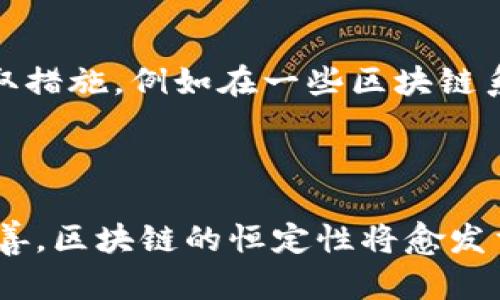 区块链恒定是一个相对较新的概念，涉及到区块链技术中的数据一致性和不可变性特点。下面是对这一概念的详细解释和相关内容的分析。

### 什么是区块链恒定？

区块链技术的核心是去中心化的分布式账本系统，具有多个特点，其中之一就是数据的恒定性或不可变性。恒定性意味着一旦数据被记录在区块链上，就无法被篡改或删除，这样可以确保数据的真实和可靠。

### 区块链的不可变性

区块链的不可变性由以下几个方面决定：

1. **哈希函数的应用**：每一个区块都包含一个哈希值，该哈希值是基于区块内所有数据生成的。这意味着，如果区块内容发生任何变化，哈希值也会随之改变，进而影响到所有后续区块，这使得篡改变得极为困难。

2. **分布式网络**：区块链网络中的所有节点都存有完整的账本副本。当某个节点尝试篡改数据时，其他节点会因为检测到不一致而拒绝该节点的修改。

3. **共识机制**：不同类型的区块链使用不同的共识机制（如工作量证明、权利证明等）来确保网络中大多数节点达成一致，这也是确保数据恒定的重要方式。

### 恒定性对区块链的意义

恒定性和不可变性对区块链的应用而言至关重要，它们提供了多个好处：

1. **提高信任度**：在金融服务、供应链管理等场景中，参与方可以信任区块链上的数据是真实且无法被篡改的。

2. **防止欺诈和数据篡改**：对于不法分子来说，篡改数据的难度增大，从而降低了欺诈的风险。

3. **合规性和审计**：在审计过程中，区块链上的数据可以作为可信的证据，提高了审计工作的效率和准确性。

### 区块链恒定未来的发展趋势

1. **更多行业的应用**：随着区块链技术的不断成熟，不同行业将会逐渐采用这一技术，从而实现数据的高可靠性。

2. **跨链技术的发展**：未来，可能会有更多的跨链技术出现，以实现不同区块链之间的数据共享和互操作性，同时也在确保恒定性。

3. **智能合约的演进**：随着智能合约的推广，自动化程度会提高，这些合约的执行结果同样会因为区块链的恒定性而更加值得信赖。

4. **法规的适应性**：各国对区块链的法律法规将逐渐完善，以适应这一新技术的发展需求，同时确保数据的恒定性和合规性。

### 相关问题

#### 问题1：区块链的恒定性如何在实际应用中体现？

在金融服务领域，恒定性通过交易记录的不可更改性确保了资金流动的透明度。例如，你在区块链上进行了一笔比特币交易，这笔交易的状态和金额都是公开且无法篡改的。这种特性也被应用于供应链管理中，各个环节的产品信息一旦被记录在区块链上，便会永久保存，除非被认可的实体进行更新，从而在每一个环节都保证数据的可靠性。

#### 问题2：区块链恒定性是否会带来隐私问题？

在某些场合，恒定性可能会导致隐私问题。例如，如果一个敏感的个人信息一旦被记录在区块链上，就无法被删除，可能会长期影响到个人隐私。为此，需要采取措施，例如在一些区块链系统中引入加密技术，以保护个人数据的隐私。这也是区块链技术发展过程中的一个重要考量。

### 结语

综上所述，区块链恒定性是其核心特性之一，它不仅提升了数据的安全性与可靠性，也在各个行业中展现出巨大的应用潜力。未来，随着技术的不断发展和完善，区块链的恒定性将愈发重要，成为促进各领域创新和发展的关键因素。我们应该对区块链的未来充满期待，并关注其在不同行业中所带来的变化和影响。