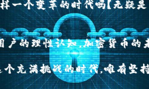   区块链加密货币的发展趋势及未来展望 /   
 guanjianci 区块链,加密货币,数字货币,金融科技 /guanjianci 

引言：区块链与加密货币的奇妙结合
在过去的十年里，区块链技术与加密货币的结合无疑引发了金融行业的革命。真心觉得，这种结合带来了前所未有的机遇与挑战。作为一种透明、安全且去中心化的技术，区块链不仅为金融交易提供了新的途径，也为许多传统行业带来了颠覆。在这篇文章中，我们将深入探讨区块链加密货币的基本概念、当前发展状况以及未来趋势。

一、区块链与加密货币的基本概念
区块链是一个分布式的数据库，数据在链式结构中按块进行存储，每个块包含一定数量的交易记录。这种技术可以确保数据的透明性和不可篡改性。加密货币则是利用区块链技术实现的一种数字货币，最著名的当属比特币（Bitcoin）。它们通过复杂的加密算法保护交易安全，使得用户可以在不依赖第三方的情况下进行点对点的交易。

二、区块链加密货币的历史回顾
说到区块链加密货币，必须提到比特币，它在2009年由一个名为中本聪（Satoshi Nakamoto）的人提出。在那之后，很多人对这种新型数字货币的潜力抱有极大期待。虽然初期，区块链加密货币的使用显得颇为小众，但伴随着技术的成熟及应用场景的扩展，越来越多的人开始意识到它的价值。

真心觉得，历史的进程中，比特币不仅促进了数字货币的诞生，还开启了对区块链技术更广泛的探索。随后以太坊（Ethereum）、瑞波币（Ripple）等许多新兴加密货币纷纷涌现，它们针对性地解决市场上的各种痛点，推动了整个行业的快速发展。

三、当前市场现状
近年来，加密货币市场的波动性让很多投资者趋之若鹜。然而，在中国及其他地区，各国政府已开始对加密货币加强管控，市场也因此经历了暴涨暴跌的过程。在这样的环境下，投资者对于加密货币的理解与认知变得越来越重要。

实际上，就在2021年7月，比特币的价格一度接近64500美元，之后又经历了长时间的调整。这样的价格波动虽然让很多人赚得盆满钵满，但也让不少投资者感到心惊胆战。市场的快速发展使得诸多项目方和投资者积极参与其中，但也存在不少风险，例如诈骗、项目失败等。

四、未来发展趋势
展望未来，区块链加密货币的发展将呈现几个趋势：

h41. 增强监管与合规性/h4
各国政府对加密货币的监管正在逐步加强。有点遗憾的是，虽然严管可能降低市场的投机风险，但也可能限制了创新的发展。不过，市场与监管的良性互动必将促进行业的良性发展。

h42. CBDC的兴起/h4
各国央行数字货币（CBDC）正在兴起，许多国家开始研发自己的数字货币。例如，中国的数字人民币（e-CNY）已在多个城市展开试点。CBDC的出现可能会改变人们对加密货币的态度，尤其是在流通和支付场景中。

h43. 去中心化金融（DeFi）的扩展/h4
DeFi的模式正受到越来越多的关注，尤其是在收入生成、借贷、交易等需求日增的背景下。DeFi项目的蓬勃发展将会为用户提供更多的金融选择，以及更多的参与机会，可以说，这势必会改变传统金融的模式。

h44. NFT与数字艺术的融合/h4
非同质化代币（NFT）作为区块链技术的重要应用之一，正在重塑艺术、游戏等多个领域的经济结构。在未来，随着更多艺术家和创作者的加入，NFT市场将会继续繁荣，推动数字文化产业的发展。

可能相关问题探讨

h4问题一：加密货币的安全性如何保障？/h4
安全性是加密货币领域最为关注的问题之一。由于加密货币的交易不可逆，且缺乏中央管理机构，一旦用户的钱包被黑，资金几乎难以追回。为了保障安全，用户应采取多重验证、硬件钱包存储等方式来保护资产。

真心觉得，这些初步的安全措施虽然能提高安全性，但最根本的还是要增强用户对加密货币的认知与自我保护能力。未来，更多的安全技术与产品将逐渐涌现，助力用户更好地防范潜在风险。

h4问题二：传统金融行业如何与区块链加密货币结合？/h4
传统金融行业与区块链加密货币的结合正在逐步深入。一方面，许多银行和金融机构开始研究如何利用区块链技术来提升运营效率，降低交易成本；另一方面，区块链技术也为金融服务创造了新的商业模式。

当这种结合真正落地，将会为金融服务领域带来巨大变革。交易将更加透明、效率也将显著提升，用户体验将在根本上得到改善。难道说，我们正生活在这样一个变革的时代吗？无疑是的！

结语：与区块链加密货币一起迎接未来
在快速发展的科技时代，区块链加密货币既带来了机遇，也伴随不少挑战。尽管市场的动荡令人感到不安，但相信只要不断推动技术的创新与应用，加之用户的理性认知，加密货币的未来依然光明。展望未来，我们不妨保持开放的态度，一起见证这场金融革命的进程。

有点遗憾的是，许多投资者在追逐短期利益时，往往忽视了加密货币本身的价值与潜力。因此，希望大家在参与这个市场时，能够冷静分析，理性投资。在这个充满挑战的时代，唯有坚持与学习，才能够收获更加长远的成功。