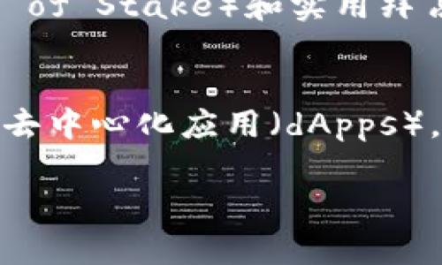 区块链技术是一个革命性的概念，涉及到多个核心原理。以下是区块链的四个基本原理：

1. 分散性（Decentralization）
传统的数据库系统通常以中心化的方式进行管理和维护，而区块链则采用分散式的结构。所有参与者（节点）在网络中拥有各自的副本，确保数据的透明性和不可篡改性。这种方式使得没有一个中心控制点，提高了系统的安全性和鲁棒性。

2. 不可篡改性（Immutability）
一旦数据被写入区块链，它就几乎不可能被篡改。区块链使用密码学技术对每个区块进行加密，并在每个区块中存储前一个区块的哈希值。这意味着如果有人试图更改一个区块的数据，整个区块链都必须被更新，这需方使得篡改成本极高，因此确保了数据的完整性。

3. 共识机制（Consensus Mechanism）
区块链网络中的参与者需要就添加新块到链上的交易达成一致。常见的共识机制包括工作量证明（Proof of Work）、权益证明（Proof of Stake）和实用拜占庭容错（Practical Byzantine Fault Tolerance）等。这些机制保证了网络的可靠性和参与者的诚信，使所有交易都得到合理确认。

4. 可编程性（Programmability）
许多区块链平台（例如以太坊）支持智能合约，可以在区块链上编程脚本来自动执行契约。这种“自动化”的特性允许开发者创建复杂的去中心化应用（dApps），并在互信的环境中去除中介，提高了交易的效率和透明性。

区块链技术正引领全球广泛的变革，不论是在金融、供应链管理，还是在数字身份验证等领域，未来都将有更广泛的应用。