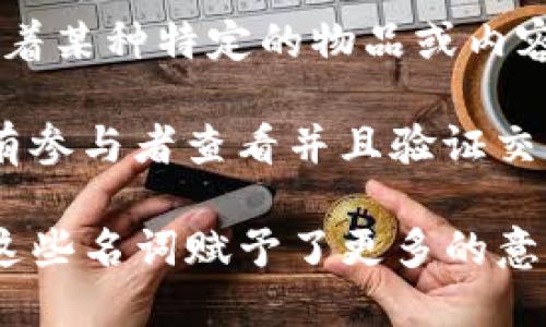 区块链相关术语中有许多热门的名词，以下是一些近年来最火的区块链名词：

1. **去中心化（Decentralization）**：指的是不依赖于中央机构或权威而进行管理和运营的模型。去中心化是区块链的核心理念之一，意味着数据在多个节点间分布，不再由单一实体控制。

2. **智能合约（Smart Contracts）**：是一种自动执行、不可篡改的合约，基于区块链技术实现。智能合约在区块链网络上运行，能够在特定条件下自动执行协议，减少了中介的需求。

3. **密码货币（Cryptocurrency）**：是使用加密技术来保障交易安全及控制新单位生成的数字货币，最著名的例子是比特币（Bitcoin）。密码货币的兴起改变了传统的金融体系。

4. **NFT（Non-Fungible Token）**：不可替代代币，是一种独特的数字资产，代表着某种特定的物品或内容的所有权，广泛应用于艺术、音乐、游戏等领域，近年来火爆异常。

5. **分布式账本（Distributed Ledger）**：是一种全球范围的存储技术，允许所有参与者查看并且验证交易信息，增强了透明度和数据的安全性。

以上这些名词在区块链领域中表现得尤为突出，各种相关技术和应用的开发也给这些名词赋予了更多的意义和内涵。