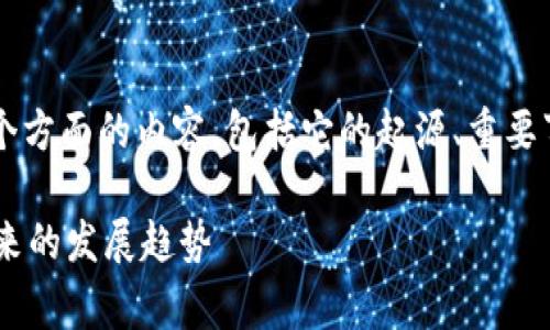 关于“泰国区块链事件”的详细情况，涉及到多个方面的内容，包括它的起源、重要事件、发展和影响等。以下是对这一事件的概述。

### 泰国区块链事件的历史与发展：探索未来的发展趋势