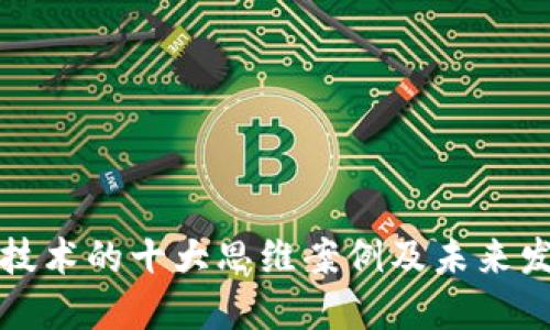 区块链技术的十大思维案例及未来发展趋势