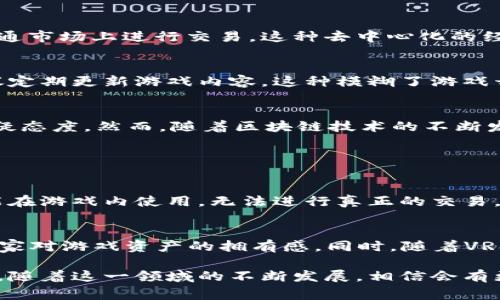 腾讯区块链游戏“Z”是腾讯在区块链领域的一项新尝试，结合了区块链技术与游戏元素，旨在为玩家提供新的玩法和体验。虽然关于这个项目的具体信息仍在不断更新，但可以推测，腾讯区块链游戏“Z”可能会集成以下几个方面的特色。

### 区块链技术应用
区块链是一种去中心化的账本技术，能够确保数据的安全性和透明度。在“Z”游戏中，玩家的虚拟资产、角色以及其他重要数据可能会存储在区块链上，确保所有操作的不可篡改性。这一特点不仅可以强化玩家对虚拟资产的拥有感，还能防止盗号等不法行为的发生。

### 虚拟资产与经济模型
区块链游戏最引人注目的一个特点就是其虚拟资产的可交易性。在“Z”游戏中，玩家可能能够通过自己的努力获取各种虚拟道具，并将这些道具在流通市场上进行交易。这种去中心化的经济模式给了玩家更多的选择权和控制权，让他们能够在游戏中获得更多的收益。

### 社区驱动与玩家参与
随着区块链技术的普及，越来越多的游戏开始注重玩家的参与和反馈。在“Z”游戏中，社区的作用可能会被进一步放大，开发者可能会根据玩家的建议定期更新游戏内容。这种模糊了游戏开发者与玩家之间界限的模式，不仅增强了玩家的参与感，也提高了游戏的活跃度。

### 未来展望与挑战
虽然区块链游戏具有巨大的潜力，但它们也面临不少挑战。例如，技术的复杂性可能会让普通玩家感到困惑，一些人可能会对新兴的经济模型抱有怀疑态度。然而，随着区块链技术的不断发展，这些问题有望得到解决。

## 可能相关的问题：

### 区块链游戏与传统游戏有什么不同？
区块链游戏与传统游戏最大的不同在于其资产的归属权和交易方式。传统游戏里，玩家在游戏中获得的道具等资产其实是属于游戏公司的，玩家只能在游戏内使用，无法进行真正的交易。而在区块链游戏中，玩家拥有真正的资产所有权，可以自由交易和转让。这个制度不仅让玩家的游戏时间更加具有价值，也为他们提供了赚钱的机会。

### 未来的区块链游戏将如何发展？
未来的区块链游戏可能将更加注重玩家体验和社区参与。我们可以预见，未来的游戏将会越来越多地结合NFT（不可替代代币）等技术，进一步增强玩家对游戏资产的拥有感。同时，随着VR、AR等技术的发展，区块链游戏可能会进入一个全新的维度，为玩家带来更加沉浸式的游戏体验。

总的来说，腾讯区块链游戏“Z”是一个令人期待的项目，虽然目前具体细节尚未披露，但其背后的理念和设计方向都反映出了区块链技术的发展趋势。随着这一领域的不断发展，相信会有更多惊喜等待着我们去探索。