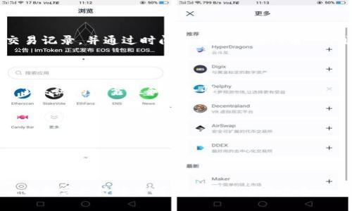 区块链技术是一种分布式账本技术，其核心概念是将数据以区块的形式存储，并通过加密手段确保其安全性。每个区块包含了一组交易记录，并通过时间戳将其链接到前一个区块，形成一条不可篡改的链。这种技术最初是为比特币而开发的，但其应用范围已经扩展到金融、物流、医疗、版权保护等多个领域。

区块链的几个关键特性包括：

1. **去中心化**：与传统的中央服务器不同，区块链网络通常是由许多节点共同维护和管理。这种设计消除了单点故障的风险，提高了系统的可靠性和安全性。

2. **透明性**：区块链上的每一笔交易都是透明可查的。任何人都可以访问公开的区块链，这使得数据的审计和验证变得更加简单。

3. **不可篡改性**：一旦数据被写入区块链，便几乎不可能进行更改或删除，这一特性使得区块链在记录资产、交易等方面具有极高的可靠性。

4. **智能合约**：区块链技术还支持智能合约，允许在没有中介的情况下自动执行合约条款，从而提高交易效率，减少信任成本。

区块链的应用前景广阔，许多企业和机构已经开始探索其在不同领域的潜在应用。随着技术的不断进步和普及，区块链无疑将在未来的数字经济中发挥越来越重要的角色。