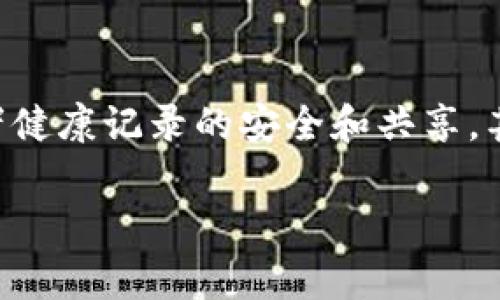 区块链技术是一种去中心化的数字账本技术，它通过网络中所有参与者共同维护一个不可篡改和透明的记录，具有广泛的应用前景。不同的区块链有着各自的定义与特点，通常可以根据多个维度进行分类，如功能、权限和共识机制等。以下是对不同类型区块链定义的详细解释。

1. 公有链 (Public Blockchain)
公有链是最常见的区块链形式，每个参与者都可以随意加入、验证交易和创建区块。公有链以去中心化著称，最著名的例子是比特币和以太坊。在公有链中，任何人都可以查看整个链上的数据，且数据一旦写入就不可更改，从而确保了其透明性和安全性。

2. 私有链 (Private Blockchain)
私有链相较于公有链更为封闭，只有特定的成员能够访问和参与。这种类型的区块链主要应用于企业内部，以确保敏感信息的安全与合规。私有链的速度通常会比公有链更快，因为参与节点数量较少，并且可以采用更为灵活的共识机制。

3. 联盟链 (Consortium Blockchain)
联盟链则介于公有链和私有链之间，它是由多个组织共同管理的区块链。在联盟链中，只有经过授权的参与者能够访问和验证数据，这使得它在隐私和效率上都有了保障。联盟链常被金融机构和行业组织采用，以共同处理交易、信息共享和监管合规问题。

4. 侧链 (Sidechain)
侧链是指与主链相互独立的区块链，但可以与主链进行资产交换。侧链的优势在于可以在不影响主链的情况下，进行更灵活的交易和开发。例如，用户可以在侧链上进行实验，测试潜在的功能或应用，然后再将成功的项目迁移到主链。

5. 多链 (Multi-chain)
多链架构允许不同类型的区块链相互连接和交互，例如通过跨链协议实现互操作性。多链的理念旨在解决不同区块链之间的孤岛效应，促进数据和资产的流通，让各条链的优势互补，创造更大的生态系统。

6. 特殊链 (Special-purpose Blockchain)
一些区块链是为特定用途或行业而设计的，如供应链管理、数字身份、物联网等。这类区块链在功能和性能上都会进行，以适应特定的需求。

总结
不同的区块链定义与特点使得它们在各自的应用场景中发挥着重要作用。随着技术的不断发展，区块链的类型也在不断演变，未来可能会出现更多创新形态。在应用上，公有链和私有链各有优劣，企业在选择合适的区块链时需要综合考虑其安全性、效率、透明度及开放性等因素。

可能相关的问题
h4问题一：区块链技术在未来发展中的潜在挑战是什么？/h4
真心觉得，尽管区块链承诺了许多创新与效率的提升，但它的发展之路并非一帆风顺。首先，技术复杂性是一个主要挑战。很多企业在技术实施上面临困难，缺乏足够的技术人才和基础设施。其次，区块链的可扩展性问题也不得不提，随着用户和交易量的增加，公有链的性能往往会受到影响。此外，法规和合规性问题也是一个必须关注的领域，如何在保证创新的同时遵循法律法规，是行业需要共同面对的挑战。

h4问题二：区块链如何改变传统行业？/h4
有点遗憾，但虽然许多人对区块链技术的潜力充满期待，但其对传统行业的改变仍在初期阶段。区块链可以提升供应链透明度，提高交易效率，并减少中介成本。在金融领域，区块链允许加速交易清算，提供更安全的资产转移；在医疗领域，它可以确保患者健康记录的安全和共享，甚至在艺术领域，它也能帮助确认作品的原创性和版权。然而，真正的变革需要传统行业内部的认同与合作，企业间的数据共享与信任是实现区块链全面应用的关键。因此，我们期待未来能够看到更多成功案例的涌现，为区块链技术的广泛应用铺平道路。

整体而言，尽管不同区块链有各自的特点和应用场景，但对于其未来的发展方向仍需我们持续关注与深入研究。希望在不久的将来，区块链能够真正实现其潜力，为各行各业带来创新和价值。