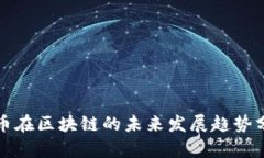代币在区块链的未来发展趋势分析