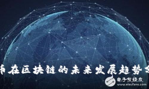 代币在区块链的未来发展趋势分析