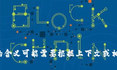 “启程蓝印区块链”这个词组似乎是一个比较特定或者新兴的概念。根据字面来看，可能包含以下几个关键要素：

1. **启程**：起始、开始的意思，暗示着某种新的冒险或旅程。
2. **蓝印**：这个词可能暗指某种类型的身份认证、验证机制，或者特定的一种标准。
3. **区块链**：一种去中心化的分布式账本技术，广泛应用于数字货币、智能合约等领域。

综合起来，“启程蓝印区块链”可能意味着一项新的区块链技术或项目的开始，可能涉及到特定的身份识别或认证机制。具体的含义可能需要根据上下文或相关领域的进一步定义来了解。如果这一概念在某些行业或领域中有特定的解释，请提供更多的信息，以便进行更精确的解读。