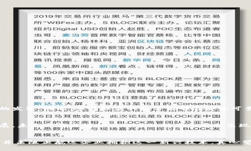   航运行业区块链联盟的未来发展及趋势分析 / 

 guanjianci 航运, 区块链, 联盟, 未来发展 /guanjianci 

引言
在全球经济互联互通的背景下，航运行业正面临着前所未有的变革。伴随着数字化转型和技术的快速发展，区块链技术作为一种创新的解决方案，正在逐渐渗透到航运行业的各个角落。尤其是航运行业区块链联盟的出现，不仅为行业带来了新的机遇，也为未来的发展指明了方向。在这篇文章中，我们将深入探讨航运行业区块链联盟的概念、构成、未来发展趋势，以及其在行业中的潜在应用。

航运行业区块链联盟概述
航运行业区块链联盟是一种为航运相关企业和组织所组成的合作联盟，旨在通过区块链技术提升整个航运生态系统的透明度、效率与安全性。区块链技术以其去中心化、不可篡改和透明性等特征，能够有效解决航运行业中的很多痛点。例如，信息孤岛、文书工作繁杂、资金结算周期长等问题，这些问题不仅影响运输效率，还增加了运营成本。

目前，已经有多个国际航运巨头、港口、物流公司、金融机构等组成了不同的区块链联盟。这些联盟可以通过共享关键数据，促进协作并推动标准化，最终实现航运业务的全面数字化转型。

区块链在航运中的应用
航运行业的区块链应用有很多层面，其中几个核心应用如下：
ul
    listrong智能合约：/strong区块链技术可以通过智能合约自动执行各类合同条款，减少人为干预，提高交易效率。/li
    listrong透明的货物追踪：/strong区块链技术可以实现货物从起运地到目的地全过程的实时追踪，增强了供应链的透明度。/li
    listrong简化清关流程：/strong通过区块链技术，海关和相关部门可以实时获取必要的文件和信息，减少清关时间，提高通关效率。/li
    listrong去中心化的支付系统：/strong利用数字货币和区块链技术，航运公司可实现更快速、更安全的支付。/li
/ul

未来发展趋势
随着区块链技术的不断成熟和航运行业对数字化的日益重视，航运行业区块链联盟的未来发展趋势也逐渐明朗：
ul
    listrong联盟规模扩大：/strong未来，越来越多的航运相关企业将加入区块链联盟，形成更大的生态圈。这样的合作将使信息流动更加顺畅，降低交易成本。/li
    listrong跨行业协作：/strong除了航运行业本身，更多与物流、金融、科技等相关行业的企业也将参与区块链联盟，形成多方合作的生态系统。/li
    listrong标准化和互操作性：/strong为了解决不同平台之间的数据互通问题，未来联盟可能会制定统一的标准，推动不同区块链系统之间的互操作性。/li
    listrong政策和法规的发展：/strong随着区块链在航运行业应用的扩大，各国政府和国际组织也会陆续出台相应的政策和法规，以保护参与者的权益，促进技术健康发展。/li
/ul

航运行业区块链联盟的挑战
尽管航运行业区块链联盟前景广阔，但在发展过程中仍面临许多挑战：
ul
    listrong技术壁垒：/strong区块链技术相对复杂，企业在实施时需投入大量的资源和时间来进行学习和适应。/li
    listrong数据隐私和安全性：/strong在共享关键数据时，如何保护企业的商业机密和用户隐私将是一个重要问题。/li
    listrong政策缺失：/strong目前，区块链相关的法律法规尚不完善，航运企业在应用技术时可能面临合规风险。/li
/ul

常见问题解答

h4问题一：航运行业区块链联盟的优势是什么？/h4
航运行业区块链联盟的优势在于通过集成多方资源，实现信息的高效共享和透明流动。首先，联盟能够降低操作成本，如减少中介费用和文书工作。其次，高度透明的交易记录能增强信任，减弱欺诈行为的发生。因此，参与联盟的各方能够在安全可靠的环境中进行业务合作，从而提升整个行业的效率。

h4问题二：如何加入航运行业区块链联盟？/h4
要加入航运行业区块链联盟，企业首先需要有一定的技术基础，确保可以与已有的区块链平台无缝衔接。其次，企业需展示其在行业中的影响力和贡献，以便获得联盟的认可及接纳。最后，随着行业的发展，未来可能会有越来越多的联盟和平台出现，企业可以根据自身需求选择适合的合作伙伴，加入到适合的联盟中。

总结
航运行业区块链联盟代表着航运行业未来发展的重要趋势。通过有效利用区块链技术，不仅可以提升航运效率，还能为整个行业带来前所未有的变革。尽管在实际应用过程中面临一些挑战，但这些挑战并未阻止航运企业拥抱这一新兴技术。真心觉得，航运行业的未来将会因为区块链的引入而更加辉煌。在这个过程中，各方的共同努力与合作至关重要。我们期待未来，航运行业区块链联盟能够实现理想中的高度协同，共同开创航运业务的新篇章。