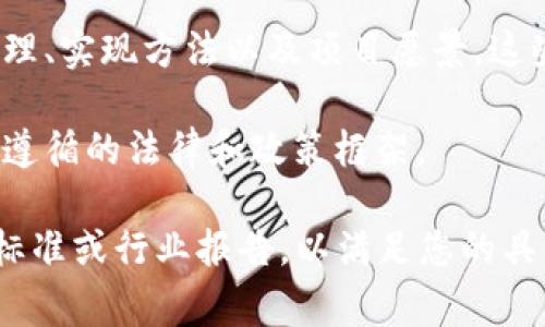 区块链技术的规定通常涉及多个方面，比如法律、合规性、技术标准等，这些内容可能分散在不同的电子文件、政策报告、标准文档和法规中。以下是一些重要的文件和规范，可能会涉及区块链技术的规定：

1. **法律法规**：各国政府及其相关机构发布的与区块链和加密货币行业相关的法律法规。例如，中国人民银行与其他监管机构关于数字货币和区块链的政策文件。

2. **技术标准**：国际标准化组织（ISO）等机构可能发布关于区块链技术的标准和规范。这些标准旨在确保不同区块链系统之间的互操作性和安全性。

3. **行业报告**：一些行业协会和智囊机构会发布关于区块链技术的研究报告，这些报告可能包含行业发展趋势、最佳实践和技术愿景。

4. **白皮书**：相关项目的白皮书也是重要的技术规定文档，它们详细描述了技术原理、实现方法以及项目愿景。这些白皮书通常是在项目初期推出时发布，用于吸引投资者和用户的关注。

5. **合规指南**：某些组织发布的合规性指南，主要针对企业在应用区块链技术时应遵循的法律和政策框架。

如果您对某个特定方面的区块链技术规定有兴趣，可以进一步查找相关的法律文件、标准或行业报告，以满足您的具体需求。