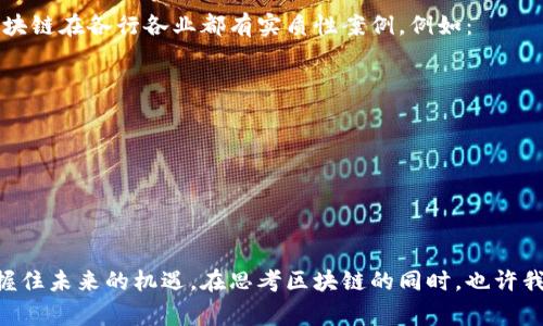 区块链的第一期通常指的是比特币的白皮书发表及其早期的发展阶段。比特币是由一个化名为中本聪（Satoshi Nakamoto）的人或团队于2008年发布的一种去中心化的数字货币，而这个数字货币的底层技术就是区块链。

### 区块链背景

区块链的起源

在2008年，金融危机席卷全球，许多人对传统金融体系失去了信任。在这种背景下，中本聪提出了比特币，并在2009年1月3日成功挖出了第一个比特币区块——创世区块。这一系列的创举，标志着区块链技术的诞生。


比特币白皮书的创新

比特币的白皮书不仅仅是一篇论文，它提出了一种全新的去中心化货币系统，允许点对点的交易，不需要银行或中介的参与。这种思想的核心在于通过区块链技术来确保交易的安全性和透明度。


### 区块链技术的基本概念

区块链是什么

区块链是一种分布式数据库技术，它允许数据在不同节点之间共享而不需要信任单一实体。它的基本结构由多个区块按时间顺序链接而成，每个区块包含了一定数量的交易记录。区块链的去中心化特性，使得数据的篡改几乎不可能，因而提高了数据的安全性。


区块链的工作原理

区块链的工作原理主要依赖于密码学和共识机制。当一笔交易产生时，首先会被广播到网络中的每个节点。然后，所有节点会对这笔交易进行验证，确保其合法性。经过验证后，交易会被打包成一个区块并添加到链上。这一过程保证了所有交易的透明和不可篡改。


### 区块链第一期的主要发展

比特币的首次交易

在比特币的创造至今的过程中，首笔实际交易的发生是一个里程碑。2010年5月22日，一名程序员用1万个比特币购买了两块披萨，这笔交易被认为是比特币历史上的首次实际商品交易。这不仅展现了比特币作为交易媒介的潜力，也标志着区块链技术应用的开始。


早期用户和社区

比特币的早期用户群体主要集中在程序员和极客身上。随着时间推移，越来越多的人开始关注区块链技术及其潜力，尤其是在金融领域之外的应用。这种早期的社区推动了比特币和区块链的发展，创造了一个充满活力的生态系统。


### 区块链的未来发展趋势

区块链技术的扩展应用

截至2023年，区块链技术已经不仅限于加密货币。越来越多的行业开始探索其应用，包括供应链管理、医疗健康、金融服务等。随着技术的不断完善，区块链有望解决当前行业面临的诸多挑战，比如数据透明度、流程等。


DeFi与NFT的兴起

去中心化金融（DeFi）和非同质化代币（NFT）的兴起是区块链发展的另一个重要趋势。DeFi利用区块链技术创建了无需中介的金融产品，而NFT则通过区块链确保了数字资产的唯一性和所有权。这些新兴的应用正在吸引大量投资者和用户，推动区块链技术的不断进化。


监管与合规的挑战

尽管区块链技术展现出巨大的潜力，但也面临着监管和合规的挑战。不同国家和地区对加密货币和区块链的监管政策各异，如何在保证技术发展的同时保护用户权益，是行业需要解决的难题。未来几年内，随着政策的逐步明朗，区块链将迎来更加健康的发展环境。


### 可能相关的问题

1. **区块链是否会替代传统金融体系?**
2. **区块链技术在其他行业的具体应用案例有哪些?**

问题一：区块链是否会替代传统金融体系?

真心觉得区块链技术可能不会完全替代传统金融体系，而是与之共存并相互补充。传统金融机构凭借其强大的基础设施、信任度和运营经验，在很多情况下仍然发挥着核心作用。区块链所提供的优势如透明度和安全性，可以与传统金融结合，从而创造出更高效的金融服务。


问题二：区块链技术在其他行业的具体应用案例有哪些?

有点遗憾的是，很多人对区块链的认识局限在加密货币上，事实上，区块链的潜在应用非常广泛。不仅限于金融，区块链在各行各业都有实质性案例。例如：

ul
    listrong医疗健康：/strong通过区块链记录病历，实现数据共享，提高医疗服务效率。/li
    listrong供应链管理：/strong利用区块链追踪产品从生产到销售的每一个环节，增强透明度。/li
    listrong身份认证：/strong企业和政府可以利用区块链技术提供安全的身份验证服务，防止身份盗用。/li
/ul


区块链的未来仍在探索中，我们还有很多未知的可能性。在这个信息化迅速发展的时代，紧跟技术的变化，才能把握住未来的机遇。在思考区块链的同时，也许我们要学会珍惜那些现在看似平常但却可能在未来成为历史的重要一部分。
