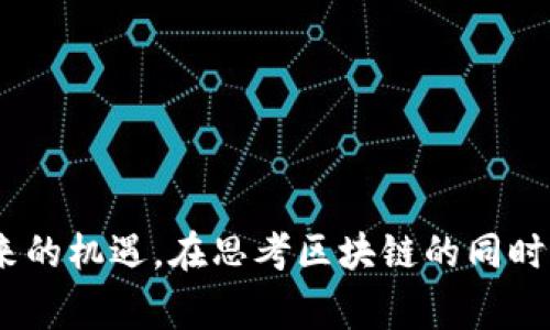 区块链的第一期通常指的是比特币的白皮书发表及其早期的发展阶段。比特币是由一个化名为中本聪（Satoshi Nakamoto）的人或团队于2008年发布的一种去中心化的数字货币，而这个数字货币的底层技术就是区块链。

### 区块链背景

区块链的起源

在2008年，金融危机席卷全球，许多人对传统金融体系失去了信任。在这种背景下，中本聪提出了比特币，并在2009年1月3日成功挖出了第一个比特币区块——创世区块。这一系列的创举，标志着区块链技术的诞生。


比特币白皮书的创新

比特币的白皮书不仅仅是一篇论文，它提出了一种全新的去中心化货币系统，允许点对点的交易，不需要银行或中介的参与。这种思想的核心在于通过区块链技术来确保交易的安全性和透明度。


### 区块链技术的基本概念

区块链是什么

区块链是一种分布式数据库技术，它允许数据在不同节点之间共享而不需要信任单一实体。它的基本结构由多个区块按时间顺序链接而成，每个区块包含了一定数量的交易记录。区块链的去中心化特性，使得数据的篡改几乎不可能，因而提高了数据的安全性。


区块链的工作原理

区块链的工作原理主要依赖于密码学和共识机制。当一笔交易产生时，首先会被广播到网络中的每个节点。然后，所有节点会对这笔交易进行验证，确保其合法性。经过验证后，交易会被打包成一个区块并添加到链上。这一过程保证了所有交易的透明和不可篡改。


### 区块链第一期的主要发展

比特币的首次交易

在比特币的创造至今的过程中，首笔实际交易的发生是一个里程碑。2010年5月22日，一名程序员用1万个比特币购买了两块披萨，这笔交易被认为是比特币历史上的首次实际商品交易。这不仅展现了比特币作为交易媒介的潜力，也标志着区块链技术应用的开始。


早期用户和社区

比特币的早期用户群体主要集中在程序员和极客身上。随着时间推移，越来越多的人开始关注区块链技术及其潜力，尤其是在金融领域之外的应用。这种早期的社区推动了比特币和区块链的发展，创造了一个充满活力的生态系统。


### 区块链的未来发展趋势

区块链技术的扩展应用

截至2023年，区块链技术已经不仅限于加密货币。越来越多的行业开始探索其应用，包括供应链管理、医疗健康、金融服务等。随着技术的不断完善，区块链有望解决当前行业面临的诸多挑战，比如数据透明度、流程等。


DeFi与NFT的兴起

去中心化金融（DeFi）和非同质化代币（NFT）的兴起是区块链发展的另一个重要趋势。DeFi利用区块链技术创建了无需中介的金融产品，而NFT则通过区块链确保了数字资产的唯一性和所有权。这些新兴的应用正在吸引大量投资者和用户，推动区块链技术的不断进化。


监管与合规的挑战

尽管区块链技术展现出巨大的潜力，但也面临着监管和合规的挑战。不同国家和地区对加密货币和区块链的监管政策各异，如何在保证技术发展的同时保护用户权益，是行业需要解决的难题。未来几年内，随着政策的逐步明朗，区块链将迎来更加健康的发展环境。


### 可能相关的问题

1. **区块链是否会替代传统金融体系?**
2. **区块链技术在其他行业的具体应用案例有哪些?**

问题一：区块链是否会替代传统金融体系?

真心觉得区块链技术可能不会完全替代传统金融体系，而是与之共存并相互补充。传统金融机构凭借其强大的基础设施、信任度和运营经验，在很多情况下仍然发挥着核心作用。区块链所提供的优势如透明度和安全性，可以与传统金融结合，从而创造出更高效的金融服务。


问题二：区块链技术在其他行业的具体应用案例有哪些?

有点遗憾的是，很多人对区块链的认识局限在加密货币上，事实上，区块链的潜在应用非常广泛。不仅限于金融，区块链在各行各业都有实质性案例。例如：

ul
    listrong医疗健康：/strong通过区块链记录病历，实现数据共享，提高医疗服务效率。/li
    listrong供应链管理：/strong利用区块链追踪产品从生产到销售的每一个环节，增强透明度。/li
    listrong身份认证：/strong企业和政府可以利用区块链技术提供安全的身份验证服务，防止身份盗用。/li
/ul


区块链的未来仍在探索中，我们还有很多未知的可能性。在这个信息化迅速发展的时代，紧跟技术的变化，才能把握住未来的机遇。在思考区块链的同时，也许我们要学会珍惜那些现在看似平常但却可能在未来成为历史的重要一部分。
