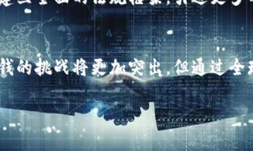 区块链技术在近年来得到了广泛应用，而其透明性和去中心化的特性使得反洗钱（AML）标准在这一领域变得尤为重要。下面将详细探讨这个话题。

区块链反洗钱标准的定义
反洗钱的标准主要是指一系列政策、法规和程序，旨在防止个人和实体利用金融系统进行洗钱或资助恐怖活动。在区块链环境中，这些标准同样适用，尤其是在加密货币交易所、钱包服务和其他基于区块链的金融服务中。

区块链的透明性与反洗钱的契合
区块链技术的核心特征是其不可变性和透明性。这意味着，所有的交易记录都是公开的，任何人都可以查看，这在一定程度上提高了对于可疑交易的追踪能力。然而，这种透明性并不意味着洗钱行为会完全消失，反而在某些情况下可能会变得更加复杂。

反洗钱标准的主要内容
一般来说，区块链反洗钱标准包括以下几个方面：
ul
  listrong客户尽职调查/strong：这要求金融机构在开展业务之前，对客户身份进行验证，包括了解客户的背景和资金来源。/li
  listrong可疑活动报告/strong：如果发现任何可疑交易，金融机构有责任报告给相关部门。/li
  listrong交易监控/strong：通过技术手段实时监控交易，以便及时发现异常活动。/li
  listrong政策培训/strong：定期对员工进行反洗钱政策的培训，确保每位员工都懂得识别和报告可疑活动。/li
/ul

国际反洗钱标准的应用
国际上，各国有不同的反洗钱法律，然而许多国家都遵循金融行动特别工作组（FATF）提出的标准。FATF对于虚拟货币交易者和服务提供者也推出了一系列建议，以帮助各国更有效地应对洗钱和恐怖融资风险。

区块链行业面临的挑战
尽管以上标准为区块链交易提供了一定框架，但在实践中，我们仍面临多重挑战。首先，去中心化特性使得监管机构难以追踪资金流动。其次，许多交易发生在匿名性较高的环境中，给反洗钱措施带来了障碍。

未来的发展方向
未来，区块链内部的反洗钱标准将可能得到进一步加强，以下是几个可能的趋势：
ul
  listrong全球协调/strong：随着区块链的全球化发展，各国可能会加强协调，以建立统一的反洗钱标准。/li
  listrong技术驱动/strong：利用大数据分析、人工智能等先进技术提高监控和识别能力。/li
  listrong行业合作/strong：区块链企业之间可能会建立更多合作，共同抵御洗钱风险。/li
/ul

常见问题

h4问题一：区块链技术会不会助长洗钱行为？/h4
真心觉得这个问题很复杂，区块链的透明度在理论上是有助于减少洗钱行为的，因为每一笔交易都可以追溯。但是在实际操作中，许多洗钱活动仍然可以通过各种手段绕过现有的监管措施。因此，虽然区块链本身并不直接助长洗钱，但其特性确实为某些洗钱者提供了可乘之机。

h4问题二：如何在区块链上实施有效的反洗钱措施？/h4
有点遗憾的是，单一的技术措施往往无法覆盖所有场景，这就需要监管机构、行业和用户三方的共同努力。有效的措施包括建立全面的法规框架，引进更多的技术解决方案，增强行业自律意识等。

总结
区块链反洗钱标准是一个跨学科的复杂话题，涉及法律、技术和行业伦理等多个方面。随着技术的发展和应用的广泛，反洗钱的挑战将更加突出，但通过全球的合作和创新的技术手段，我们有望更好地应对这些挑战。 

通过这些内容的探讨，希望能够为读者提供一个清晰的理解，同时也激发大家对于区块链未来发展的思考。