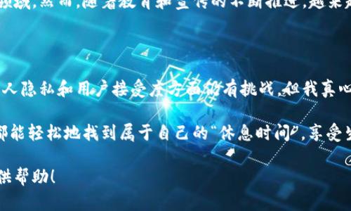 区块链技术与加密货币正逐渐渗透到我们生活的方方面面，尤其在金融、供应链和数据管理领域。这也使得越来越多的人开始关注与区块链相关的软件和应用。然而，在这个过程中，很多人对“区块链休息时间”这一概念感到困惑。那么，什么是“区块链休息时间”软件呢？

首先，区块链本身是一个分布式数据库技术，而“休息时间”这个词一般用于描述我们在工作或学习之余的放松时光。因此，区块链休息时间软件很有可能是指那些利用区块链技术来帮助用户更好地管理休息时间、提高生活质量的应用软件。

让我们一同探讨一下区块链如何影响我们的休闲方式以及与之相关的软件。

洞察区块链与生活方式的结合

在今天的快节奏生活中，如何有效地利用我们的休闲时间成为了一个重要的话题。区块链技术的兴起为我们提供了新的思维方式。你是否曾想过，利用区块链来管理个人时间、休闲活动、甚至是社交互动会是怎样一种体验呢？区块链的不可篡改性和透明性可以增强我们对活动的信任感，而这种信任感正是构建良好休闲体验的基础。

区块链休息时间软件的功能与特性

这些软件可以提供多种功能，比如时间管理、活动推荐、社交互动、甚至是奖励机制，让用户在休闲时间内获取收益或积分。通过区块链技术，用户的偏好和活动数据将被安全且透明地记录下来，从而为个性化推荐提供支持。

举个例子，用户在一个去中心化的休闲活动平台上，可以记录自己参加的活动，发现其他用户的推荐，甚至通过参与这些活动获得某种形式的奖励，如代币、积分等。这种激励措施不仅增强了用户参与的动力，还促进了社区之间的互动。

潜在的问题

随着区块链技术在休闲时间管理中的应用逐渐普及，我们不禁要问以下两个问题：

1. 如何保障用户隐私?

在这样一个以数据为基础的时代，用户隐私成为一个重要议题。区块链虽然具有去中心化的特点，可以减少数据滥用的风险，但如何在确保隐私的同时又能提供个性化服务，这仍然是技术发展的一个重大挑战。通过加密算法和零知识证明技术，区块链可以实现用户数据的安全传输，而不仅仅是简单的存储。这会让用户在享受个性化服务的同时，保持对自己隐私数据的控制。

2. 用户接受度如何?

就像任何新兴技术一样，用户的接受程度也是区块链休闲时间软件能否普及的关键因素。很多人对于区块链技术仍然持观望态度，认为它过于复杂或是局限于金融领域。然而，随着教育和宣传的不断推进，越来越多的人会意识到区块链在日常生活中所带来的便利之处。

总结与展望

区块链休息时间软件所蕴含的潜力是巨大的，它不仅能够帮助我们更好地管理休闲时间，还可以在某种程度上改善我们的人际关系、提升生活的整体质量。虽然在个人隐私和用户接受度方面仍有挑战，但我真心相信，随着技术的不断发展和普及，我们的未来将更加美好。

未来的生活一定会因为区块链技术的运用而变得更加丰富多彩。在区块链的世界里，我们不仅是时间的管理者，也是自己生活的创造者。希望在不远的将来，每个人都能轻松地找到属于自己的“休息时间”，享受生活的每一刻。

这样的内容设置，不仅关注了用户可能的疑问，还展示了区块链如何在现代生活中施展其独特的魅力。希望这些信息能为你在理解和使用区块链休息时间软件时提供帮助！