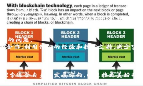 什么是区块链数字监控平台？
在如今快速发展的数字化时代，区块链技术逐渐成为各行业关注的焦点。特别是在监控与数据管理领域，区块链数字监控平台的意义愈发凸显。那么，什么是区块链数字监控平台呢？简单来说，它是一种利用区块链技术进行数据监控、存储和管理的平台。通过分布式数据库的特性，区块链能够提供更高的透明度和安全性，确保数据在整个过程中不被篡改。

区块链的基本概念
在深入探讨区块链数字监控平台之前，我们先来了解一下区块链的基本概念。区块链是一种去中心化的分布式账本技术，能够在全球范围内记录各种交易。每一个交易或记录都会被打包成一个区块，并通过加密算法连接到前一个区块，形成链条。这种结构使得区块链数据在各个节点上被备份，确保了数据的安全性和一致性。

数字监控的重要性
在当今社会，随着互联网技术的进步和数据量的急剧增长，数字监控变得尤为重要。无论是在金融、医疗还是供应链管理等领域，实时监控数据变化能够帮助企业及时做出决策，提高工作效率。同时，用户对数据隐私和安全的关注也促使企业寻求更智能、更安全的监控解决方案。

区块链数字监控平台的优点
区块链数字监控平台具有以下几个显著优点：
ul
  listrong透明性：/strong由于所有记录都保存在区块链上，任何人都可以随时查看这些信息，因此可以提高数据的透明性和可信度。/li
  listrong安全性：/strong通过加密技术，区块链能够有效防止数据被篡改和攻击，用户可以更放心地使用这种平台。/li
  listrong去中心化：/strong区块链的去中心化特性意味着不再依赖第三方中介，从而降低了操作成本和风险。/li
  listrong不可篡改性：/strong一旦记录进区块链，任何人都无法随意修改，保证了数据的真实性和完整性。/li
/ul

区块链数字监控平台的应用场景
区块链数字监控平台在实际应用中呈现出广泛的适用性：
ul
  listrong金融领域：/strong在金融领域，区块链可以实时监控交易，防止欺诈行为，同时资金流动。/li
  listrong医疗行业：/strong通过区块链，患者的医疗记录能够被安全地存储和共享，确保隐私保护的同时，提供更好的医疗服务。/li
  listrong供应链管理：/strong区块链技术能够实时跟踪供应链中的每一个环节，确保产品的来源和质量。/li
  listrong智能合约：/strong智能合约的引入使得交易过程自动化，从而进一步简化和提高交易效率。/li
/ul

未来趋势与展望
展望未来，区块链数字监控平台将迎来更多的发展机遇。随着技术的不断演进，与人工智能、大数据分析等新兴技术的结合，将推动区块链应用领域的进一步拓展。此外，更多的政府和企业将意识到数字监控的重要性，从而加大对该领域的投资力度。这一切都意味着，区块链数字监控平台在未来将发挥更大的作用，为各个行业的数字化转型提供强有力的支持。

相关问题分析

h4问题一：区块链数字监控平台对数据隐私的影响是什么？/h4
有很多人对区块链的透明性与数据隐私之间的矛盾心存疑虑，真心觉得这是一种值得关注的重要话题。虽然区块链技术提供了极高的透明度，但同时也带来了一些隐私问题。
区块链数字监控平台内的数据虽然是公开的，但通过匿名或伪名技术，可以在一定程度上保护用户隐私。此外，进一步的技术发展，例如零知识证明，正不断推进隐私保护与透明性之间的平衡。也就是说，虽然数据可以在区块链上公开，但用户的个人信息仍然能够得到保护。这是区块链数字监控平台未来发展的一个关键方向。

h4问题二：企业如何实施区块链数字监控平台？/h4
有点遗憾的是，尽管区块链作为一种新兴技术展现出了巨大的潜力，但许多企业在布局时仍面临挑战。如何成功实施区块链数字监控平台是企业必须认真考虑的问题。
首先，企业需要明确自身的需求和痛点。每个行业的监控需求各不相同，因此选择合适的区块链解决方案至关重要。其次，企业应该考虑与第三方技术提供商的合作，利用他们的经验和技术支持，减少实施过程中的风险。此外，员工的培训与技术普及也是成功的关键，多渠道的培训和教育使员工能够更好地理解和使用新的监控平台。
最后，企业必须保持灵活的心态，随着区块链技术的不断更新，及时调整其监控策略，以适应未来的发展趋势。

总结
区块链数字监控平台前景广阔，随着科技的发展，其应用将不断扩展，为我们的生活带来便利和安全。在这个过程中，我们需要充分认识到其潜在的挑战，积极探索适合自身的发展方向，以迎接更美好的未来。