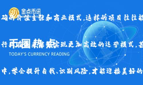   区块链收割韭菜的商机探讨：未来发展的趋势与潜力 / 
 guanjianci 区块链, 商机, 韭菜, 未来发展 /guanjianci 

引言
在近几年的数字经济浪潮中，区块链作为一项颠覆性的技术，已经悄然改变了许多行业的运作模式。其中，所谓的“收割韭菜”的现象屡见不鲜，引发了无数投资者的广泛关注和讨论。韭菜在这里比喻那些缺乏经验的新手投资者，他们因追逐热点而被市场割韭菜。那么，区块链的商机究竟是什么？在这个快速变化的行业中，哪些趋势是值得关注和把握的呢？

1. 区块链的基础和韭菜现象
区块链技术的核心是去中心化、不可篡改和透明性。这种新颖的技术能够有效保护数据的安全性和隐私性。尽管近年来区块链应用的范围不断扩大，但不少新投资者对这一技术仍然感到陌生，这就导致了一部分人被所谓的“韭菜收割”所困扰。在这背景下，如何掌握区块链的真实商机，成为了业内人士与投资者所共同关注的话题。

2. 当前区块链市场的现状
截至2023年，区块链行业的市场规模日趋庞大，吸引了大量资本与人力的投入。从金融、物流到供应链管理，区块链的应用前景已经展现无疑。特别是在NFT（非同质化代币）和DeFi（去中心化金融）等领域，许多企业与项目利用区块链实现了商业价值的跃升。

3. 收割韭菜的商机分析
那么，究竟在这个持久且波动的市场中，最具潜力的商机是什么呢？我们可以从几个方面来进行分析：

h43.1 教育与咨询服务/h4
随着越来越多的新手加入区块链市场，专业的教育与咨询服务成为了一个重要商机。不少区块链专家和培训机构可通过提供系统的知识分享与实践案例，帮助韭菜们了解市场与技术，从而减少被割的风险。这不仅能提高投资者的专业素养，同时还能为服务提供者带来丰厚的利润。

h43.2 增值服务与工具开发/h4
市场上越来越多的区块链项目对实用性与功能性提出了更高的要求。诸如钱包、交易平台和分析工具等增值服务应运而生。用户的需求推动了这些服务的开发。通过提供创新和便捷的工具，能够有效吸引用户并提高彼此的互动性。

h43.3 投资与交易平台/h4
数字资产交易的风口已经到来，建立一个安全稳健的区块链投资与交易平台，无疑是一个大商机。平台可通过为用户提供完善的交易环境、风控服务以及多样化的投资产品，有效吸引新用户并提升用户忠诚度。

h43.4 去中心化金融（DeFi）/h4
DeFi作为近年来区块链行业最火热的领域之一，通过去除中介，提供了更加公正透明的金融服务。许多传统金融服务玩家开始探索与DeFi的结合。而对于那些有潜力的DeFi项目来说，吸引韭菜注资并提供实质价值，代表着巨大的市场机会。

4. 如何识别与避免被收割
在面对层出不穷的区块链项目时，韭菜们应该如何更好地识别和避免被收割呢？

h44.1 深入研究项目信息/h4
务必对每一个投资项目进行详细了解，包括团队背景、项目白皮书、社区反馈等。就是我们所说的“眼见为实，耳听为虚”，而非盲目跟风。

h44.2 建立理性的投资心态/h4
市场的波动性是常态。保持理性的投资心态，避免追涨杀跌的决策行为，尤其是在牛市阶段，理性更显得尤为重要。

h44.3 学习基础的投资知识/h4
投资者日常需对基本的投资知识进行积累，了解市场趋势、技术分析以及风险管理等。这不仅是保护自己资产的重要手段，也是避免被收割的良药。

5. 真心建议：抓住未来发展的趋势
纵观当前区块链行业的发展前景，未来将会有更多商机涌现。无论是教育、增值服务，还是去中心化金融项目，都将持续吸引投资者的关注。我个人真心觉得，对于新手来说，持续学习和关注市场的变化，始终是掌握区块链商机的关键所在。

h45.1 感受到的遗憾与期待/h4
在观察市场的变化中，有一点遗憾的是许多有潜力的项目因为缺乏推广与教育而未能被更多人熟知。反之，许多空洞无物的项目仍然能够吸引大量投资，这在很大程度上是因为信息的不对称。希望未来能够有更多的优质项目得到应有的重视与机会，而市场也能更多地朝着透明与公正的方向发展。

相关问题

h4问题一：韭菜们应该如何选择投资项目？/h4
面对复杂的投资环境，新手投资者在选择项目时，应优先考虑那些有良好社区声誉的项目，且项目方信息透明、团队背景良好。同时，建议关注项目是否有明确的价值主张和商业模式，这样的项目往往能够在未来市场中更具竞争力。

h4问题二：未来区块链会向哪些行业渗透？/h4
随着技术的不断完善，区块链无疑会进一步渗透到更多行业。金融服务、医疗健康、版权保护、数字身份等领域都会受到区块链的影响。我们必然会看到这些行业在未来能够实现更加高效的运营模式，甚至可能引发更大的行业变革。

结语
区块链的未来充满机遇与未知，每一个层出不穷的项目背后，都暗藏着商机与风险。希望每位投资者都能谨慎选择项目，并与时俱进，抓住机遇。在这段旅程中，学会提升自我、识别风险，才能迎接美好的未来。