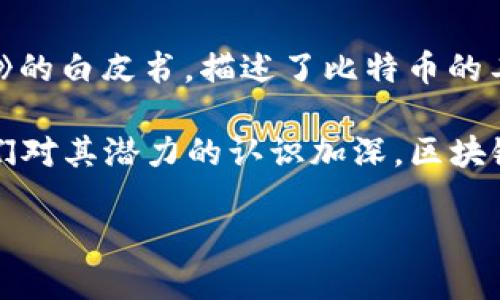 区块链技术最早是在2008年由一个化名为中本聪（Satoshi Nakamoto）的人提出的。他发布了一篇名为《比特币：一种点对点的电子现金系统》的白皮书，描述了比特币的工作原理，并介绍了一种分布式账本技术，这就是后来广为人知的区块链。最初，这项技术是作为比特币的基础，以实现去中心化的数字货币交易。

自那以后，区块链技术经历了不断的发展和演进，从最初的数字货币领域扩展到了许多其他行业，如金融服务、供应链管理、医疗保健等。随着人们对其潜力的认识加深，区块链技术的应用场景和发展趋势也在不断变化。

如果您对区块链技术感兴趣或想进一步了解它的历史、应用和未来发展趋势，请告诉我，我将乐意提供更多详细的信息。